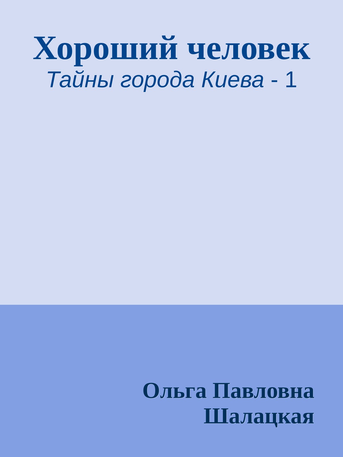 Хороший человек