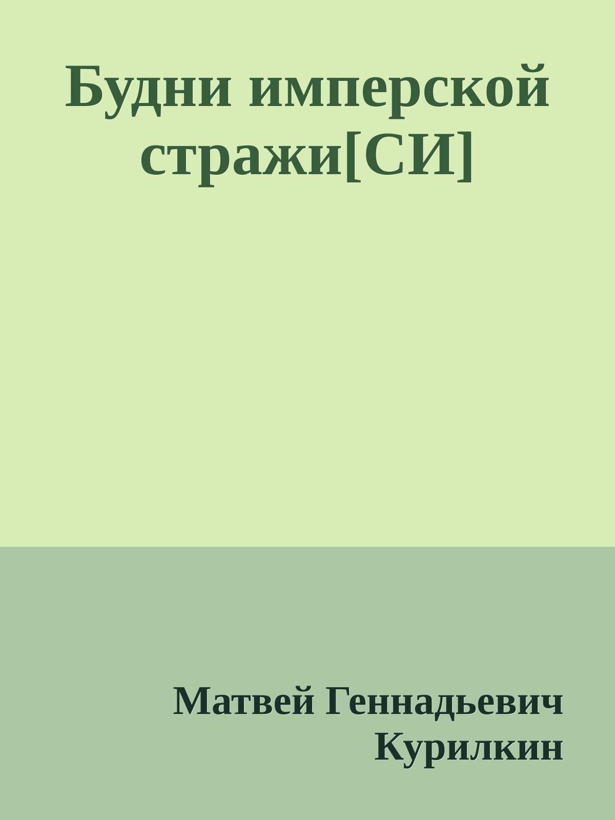 Будни имперской стражи[СИ]