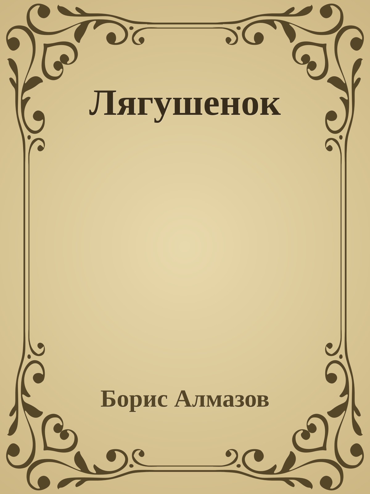 Лягушенок