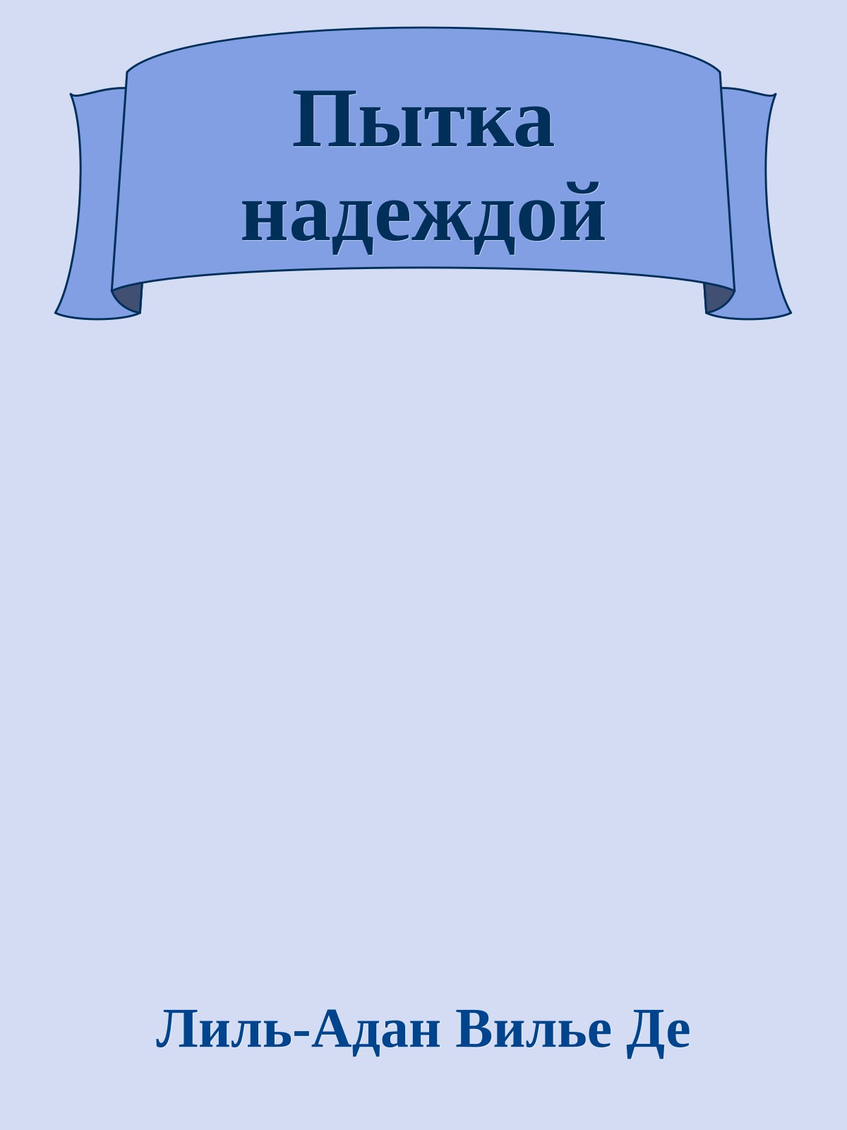 Пытка надеждой
