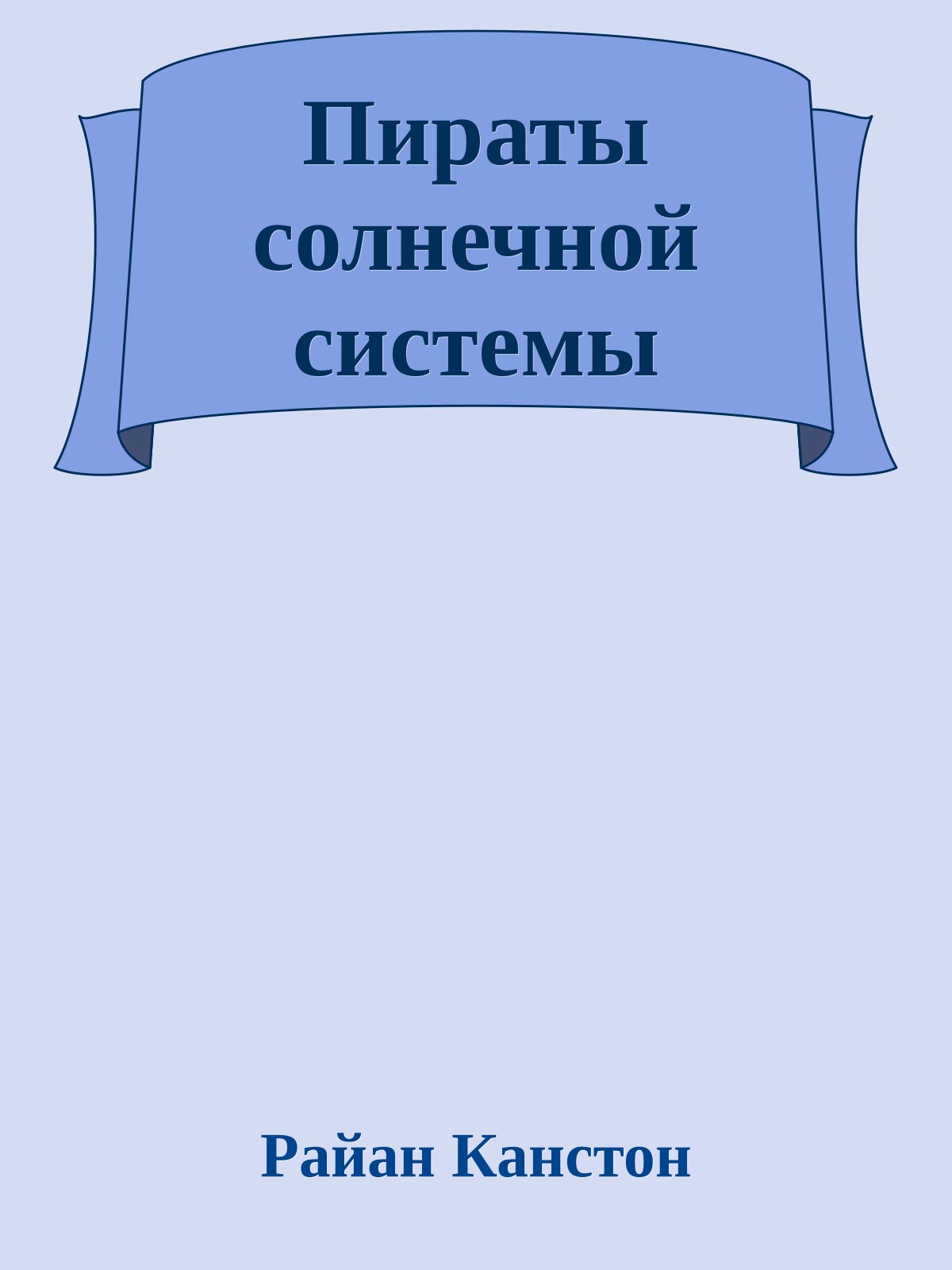 Пираты солнечной системы