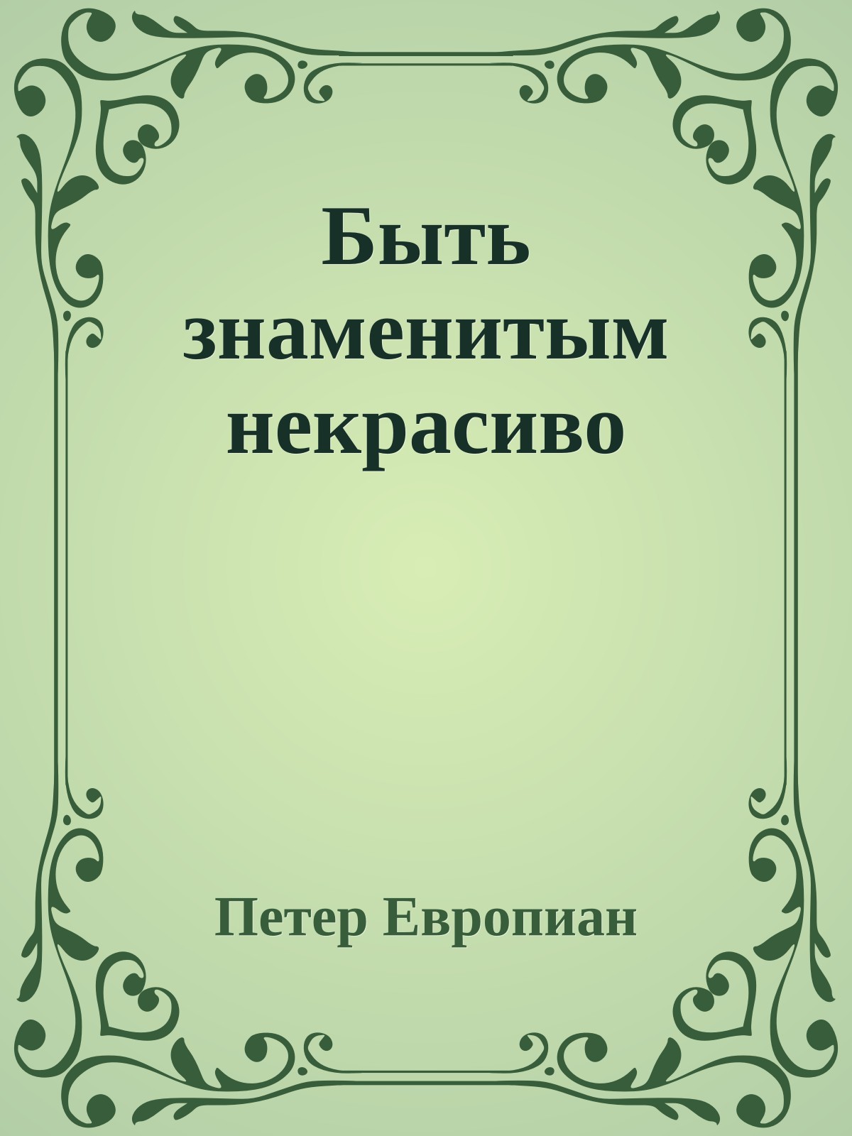Быть знаменитым некрасиво