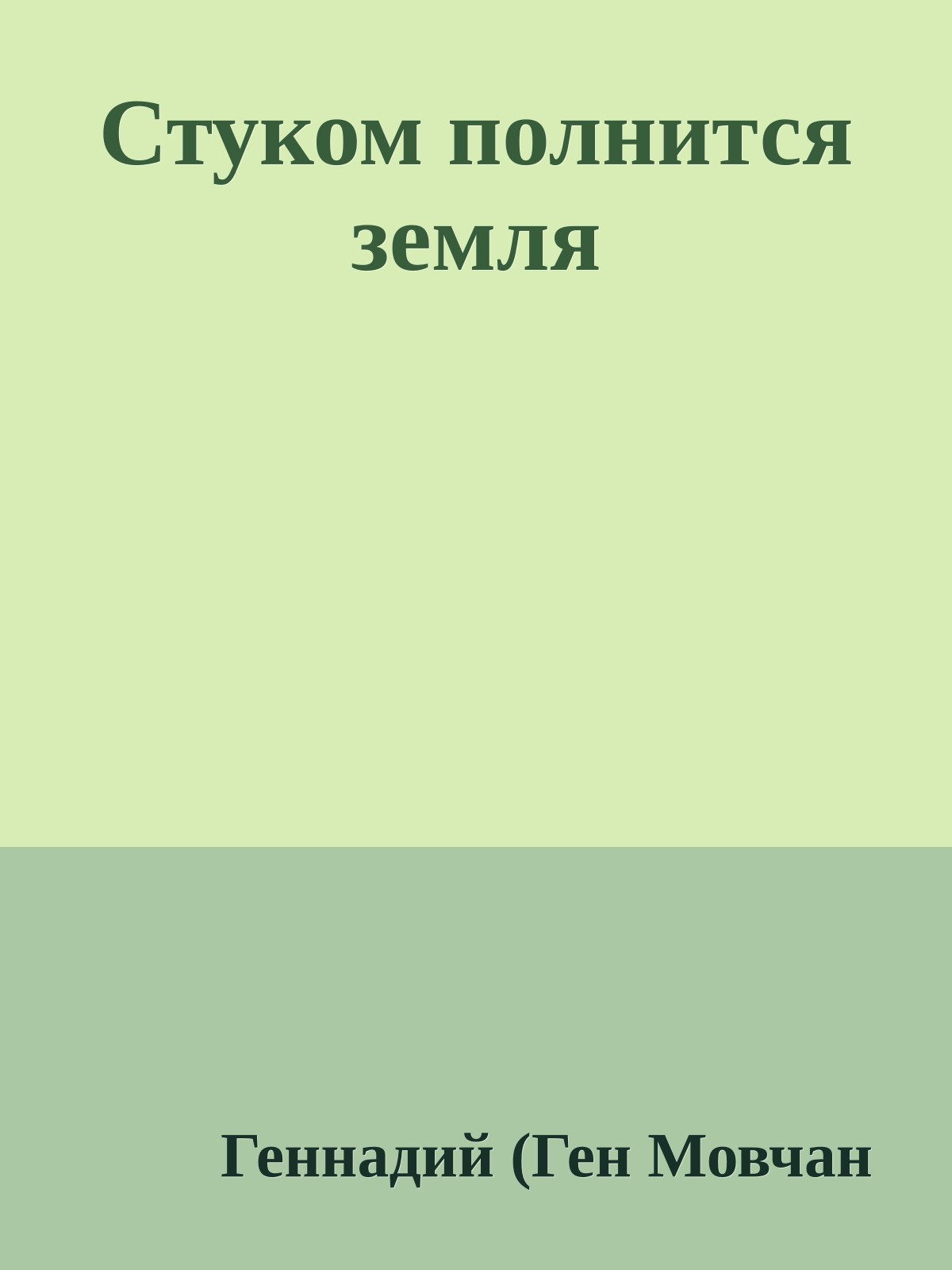 Стуком полнится земля