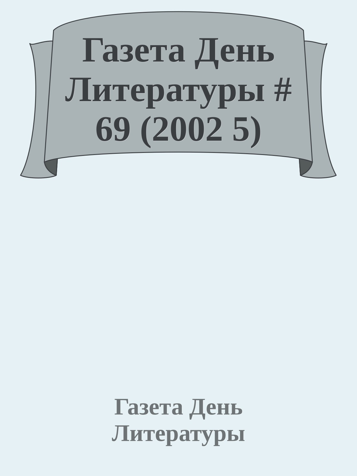 Газета День Литературы # 69 (2002 5)