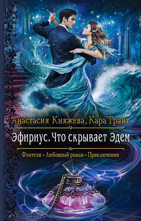 Что скрывает Эдем [litres]