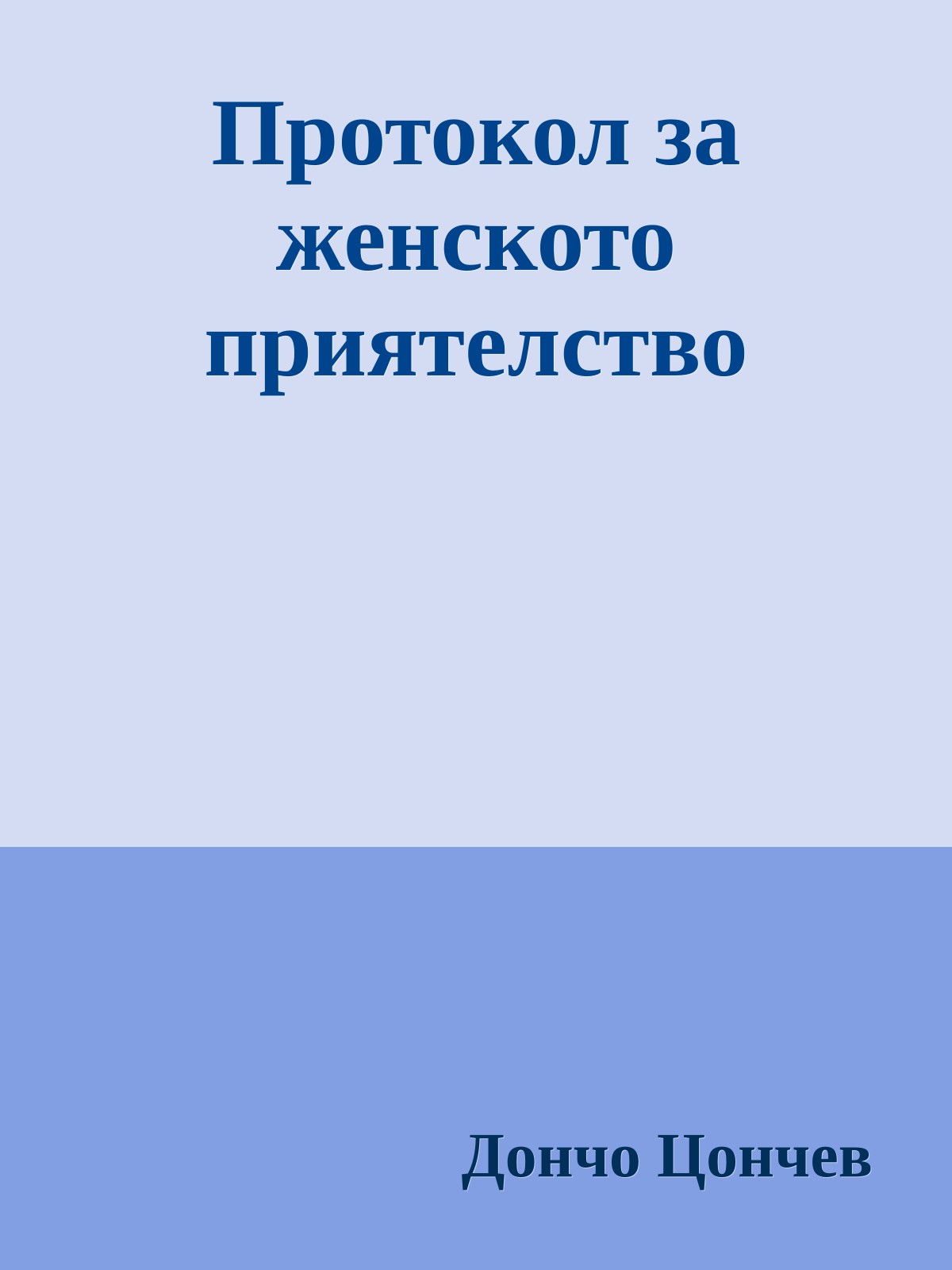 Протокол за женското приятелство