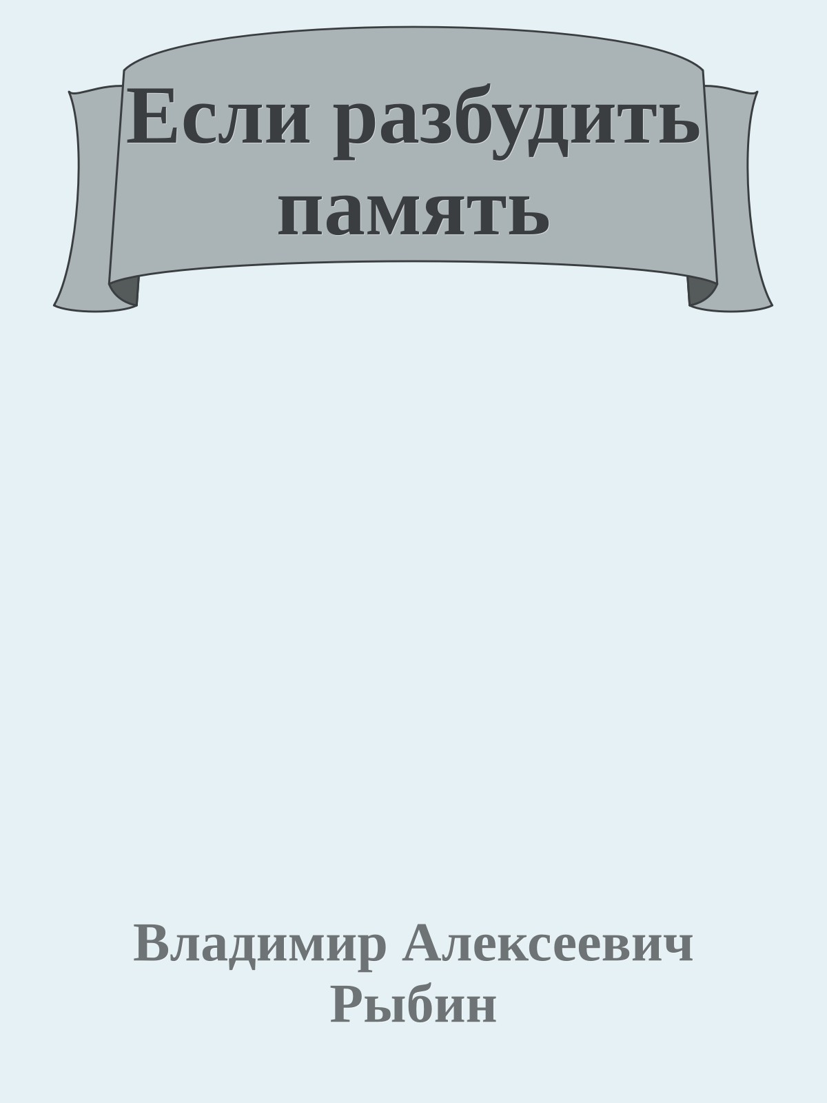 Если разбудить память