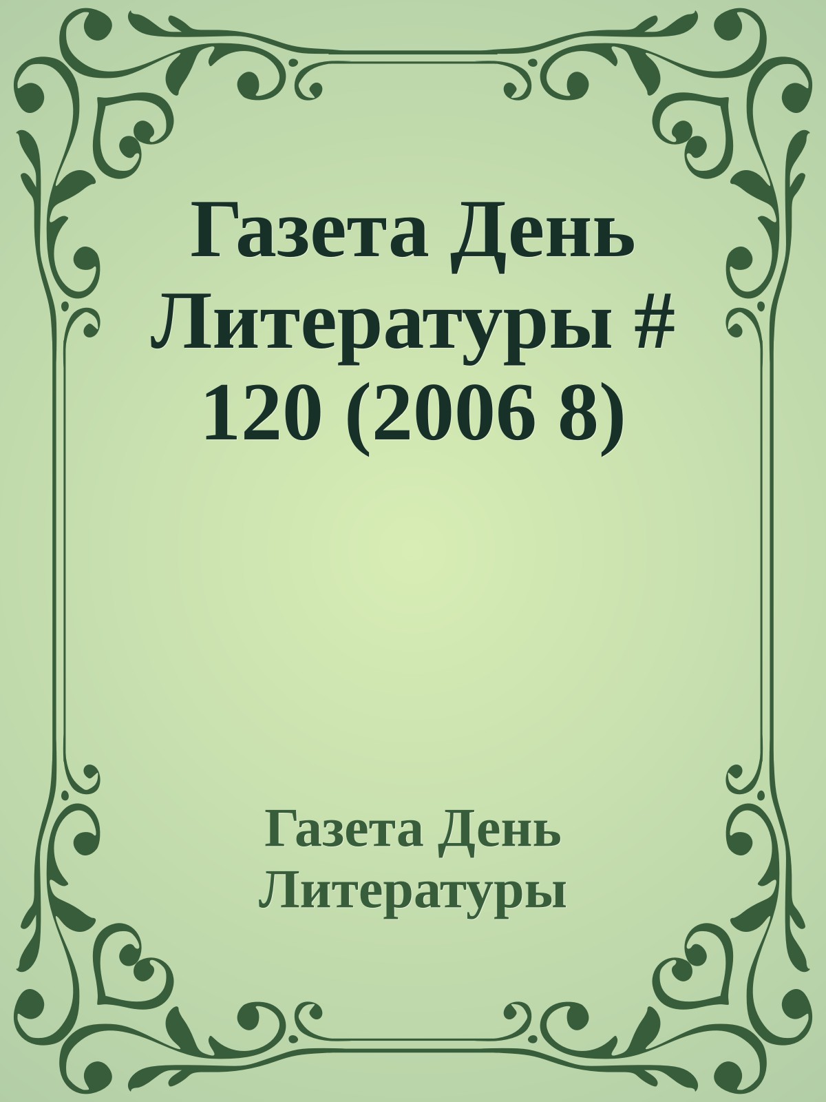 Газета День Литературы # 120 (2006 8)