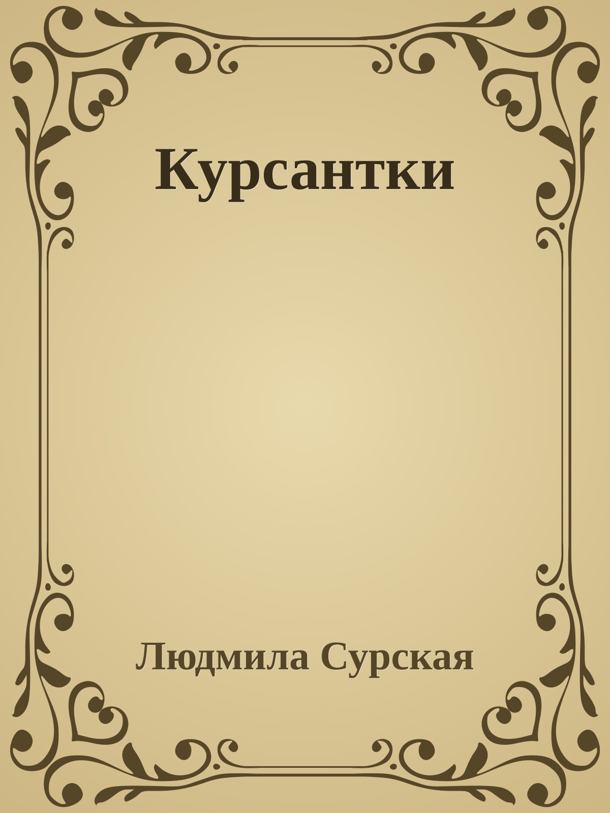 Курсантки