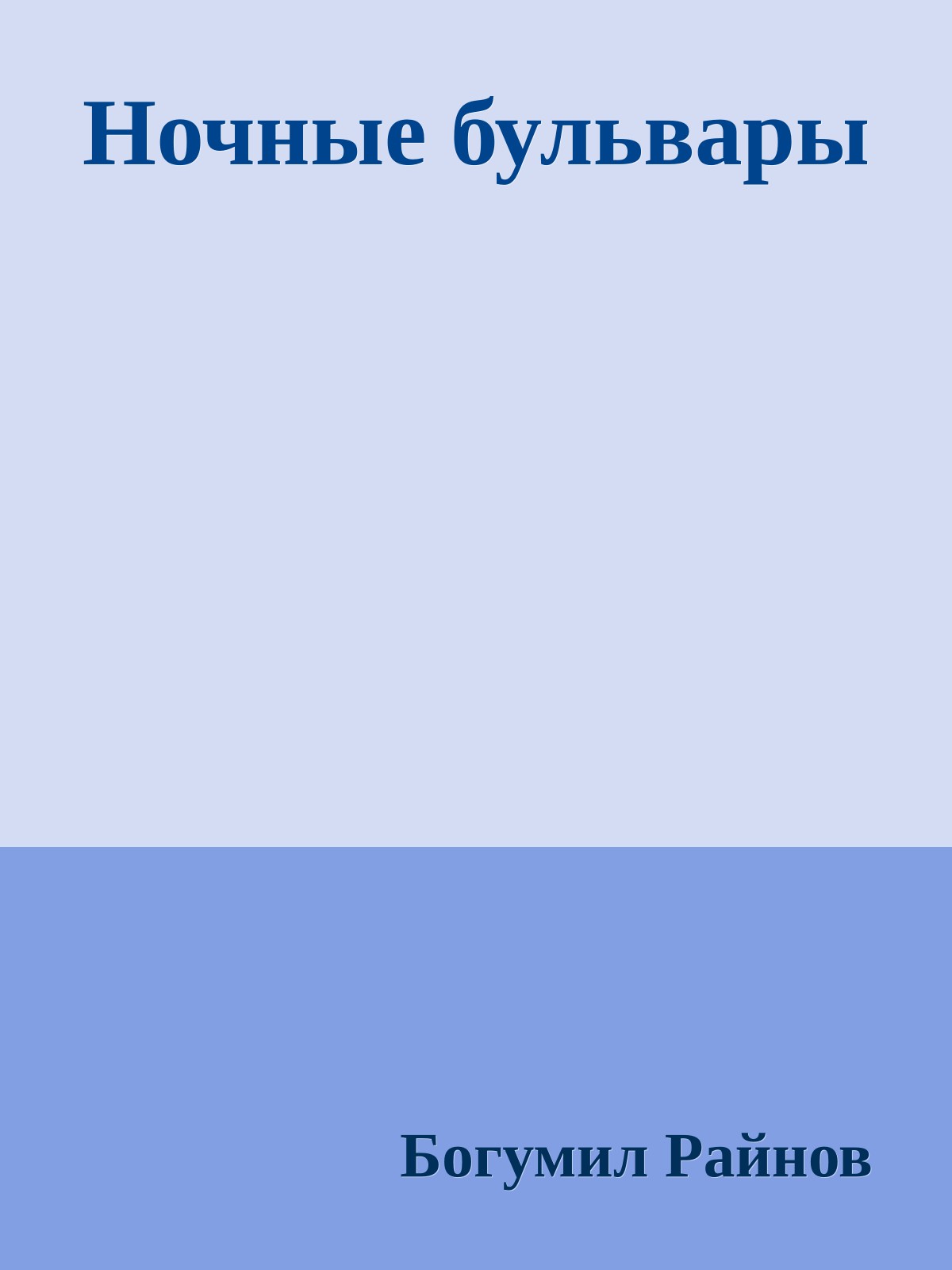 Ночные бульвары