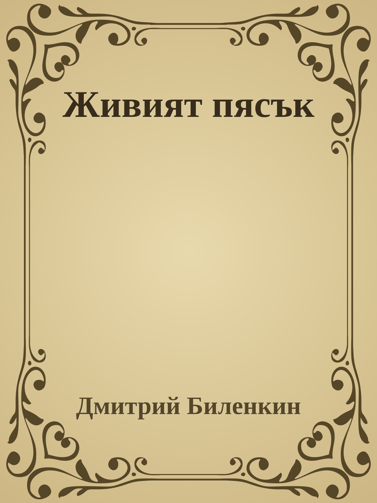 Живият пясък