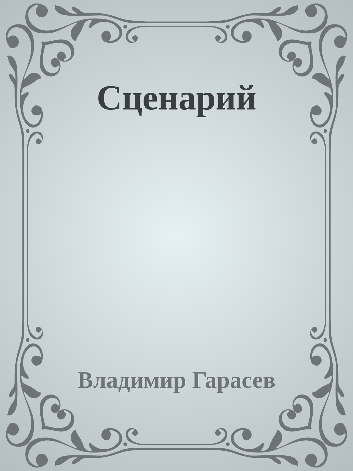 Сценарий
