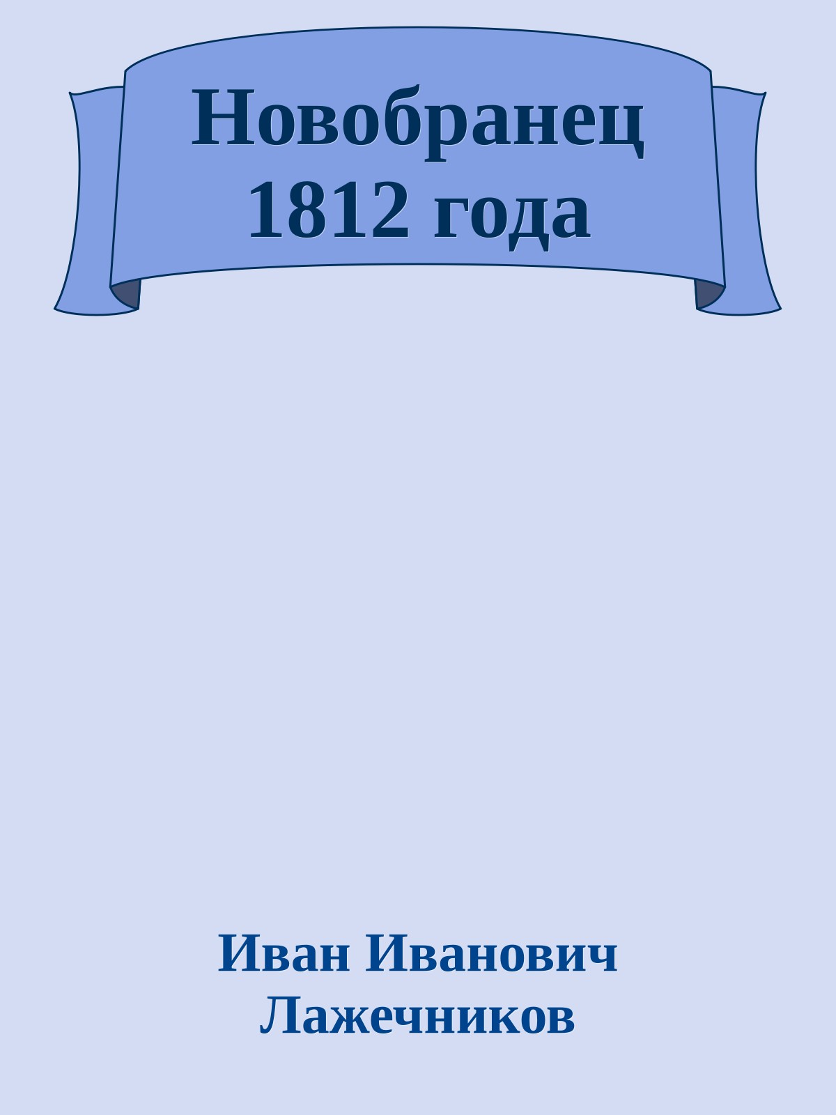 Новобранец 1812 года