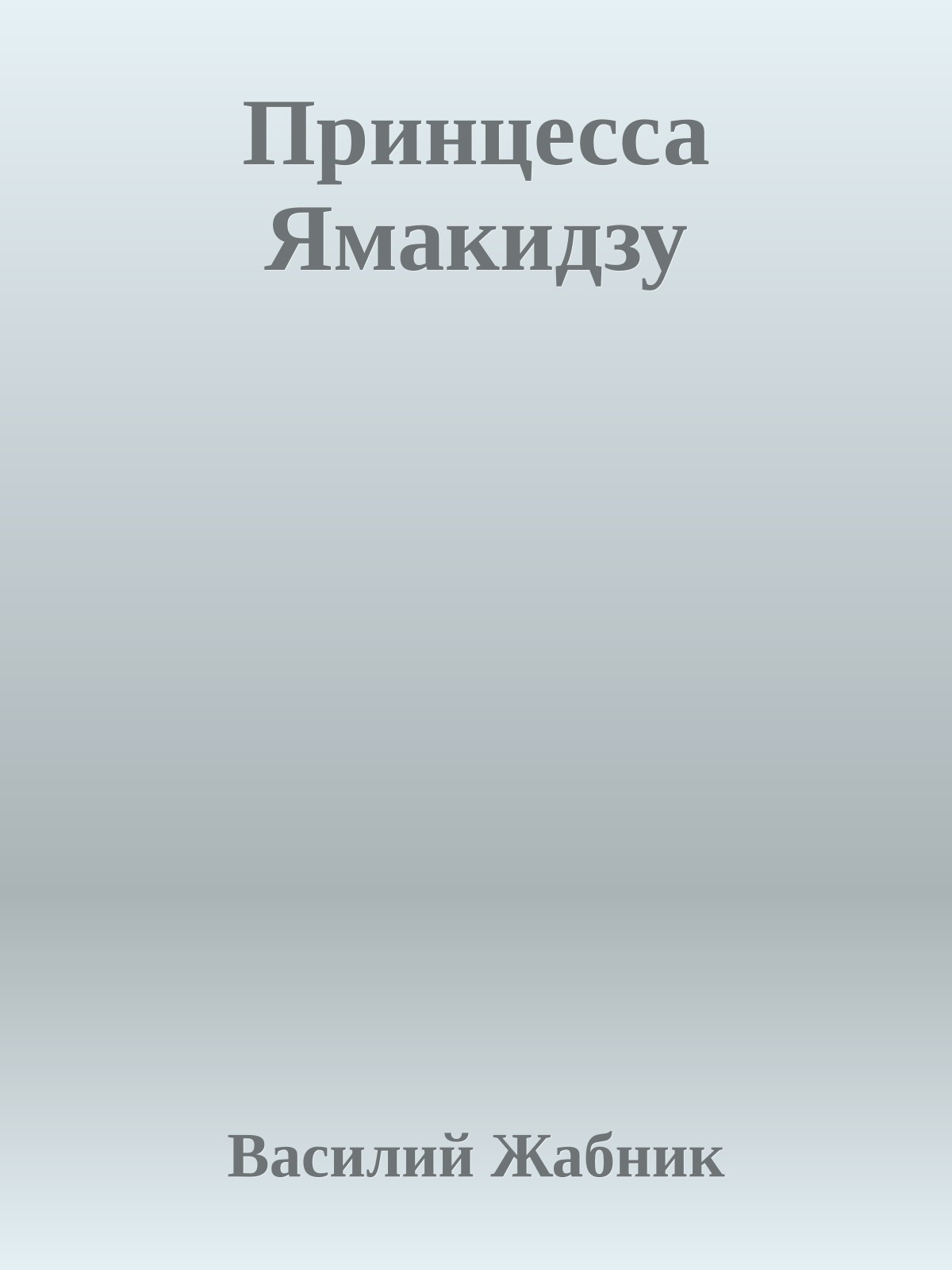 Принцесса Ямакидзу