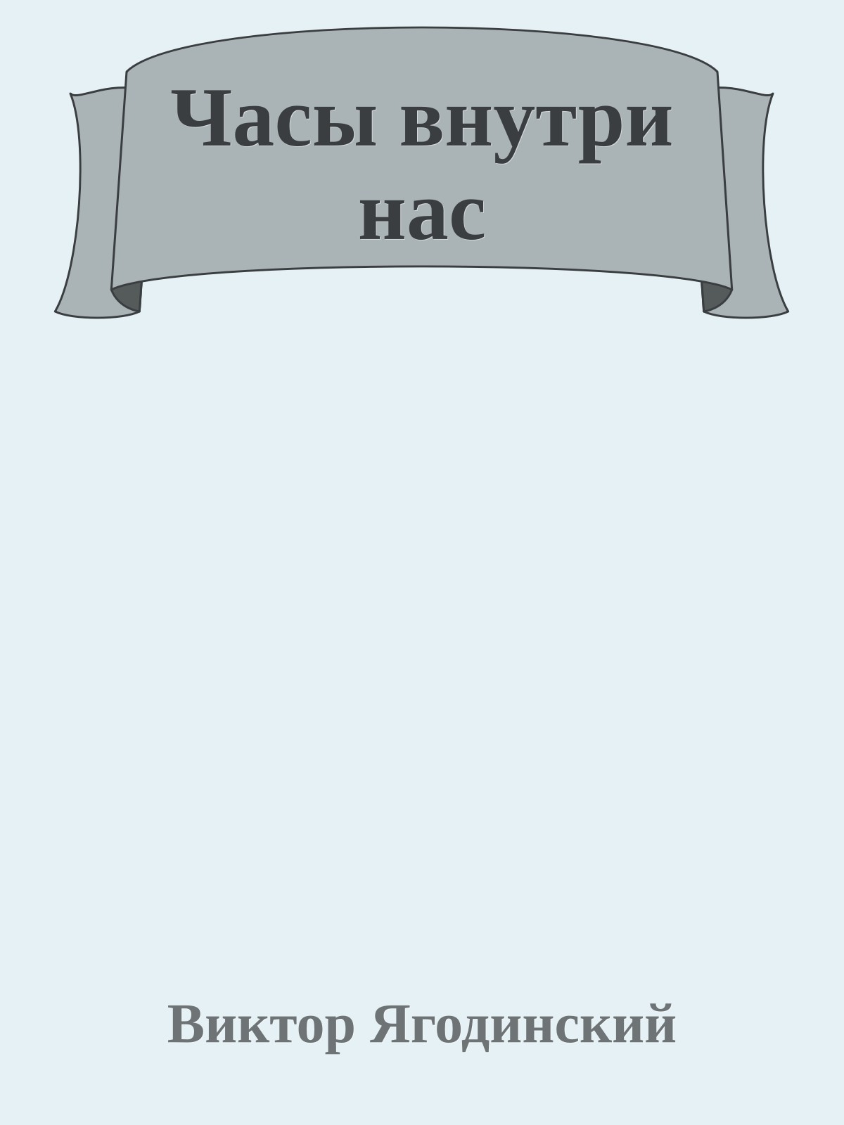 Часы внутри нас