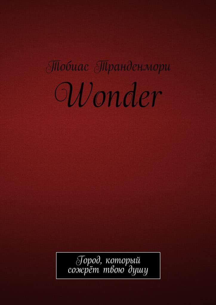 Wonder. Город, который сожрёт твою душу