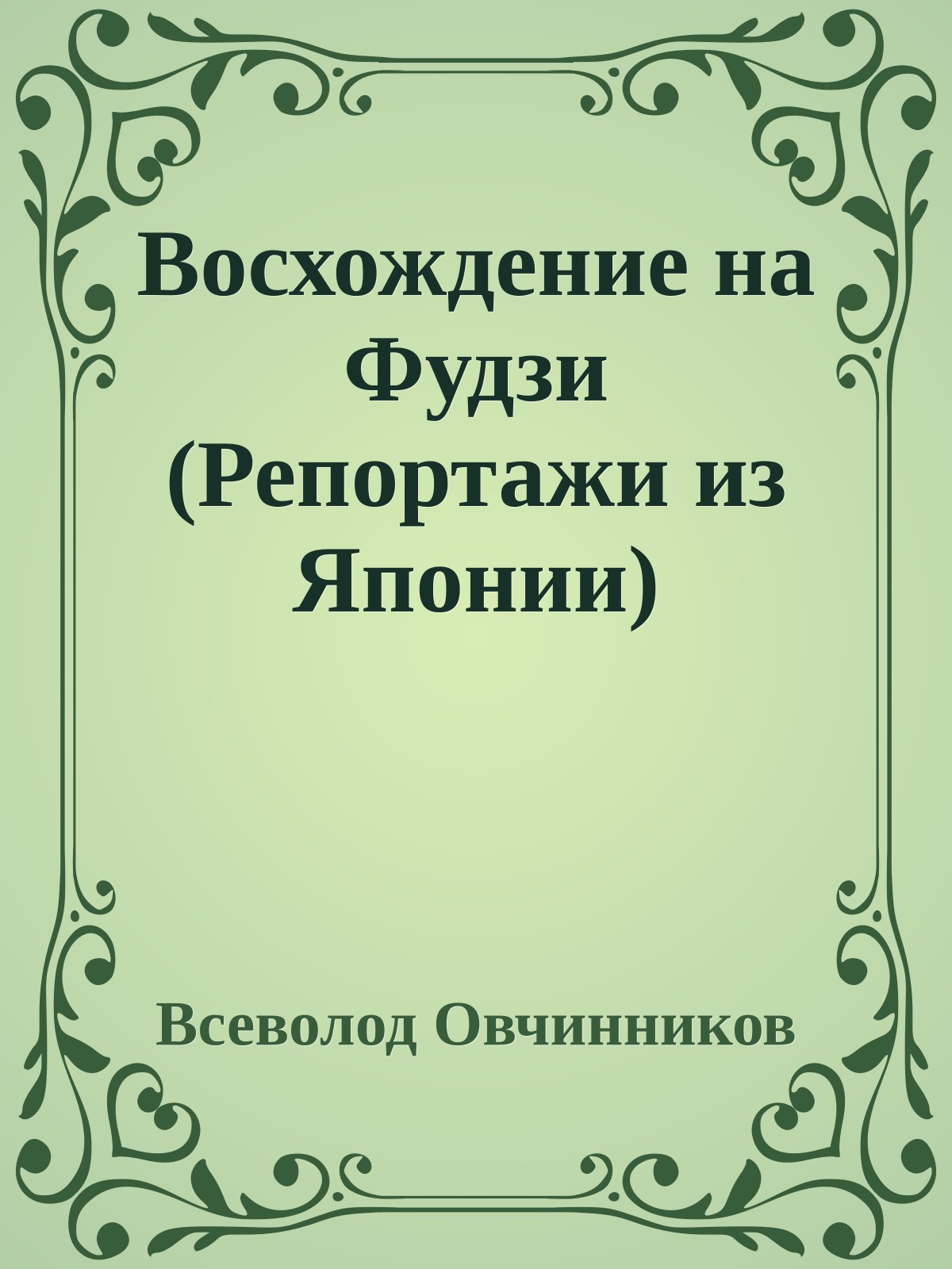 Восхождение на Фудзи (Репортажи из Японии)
