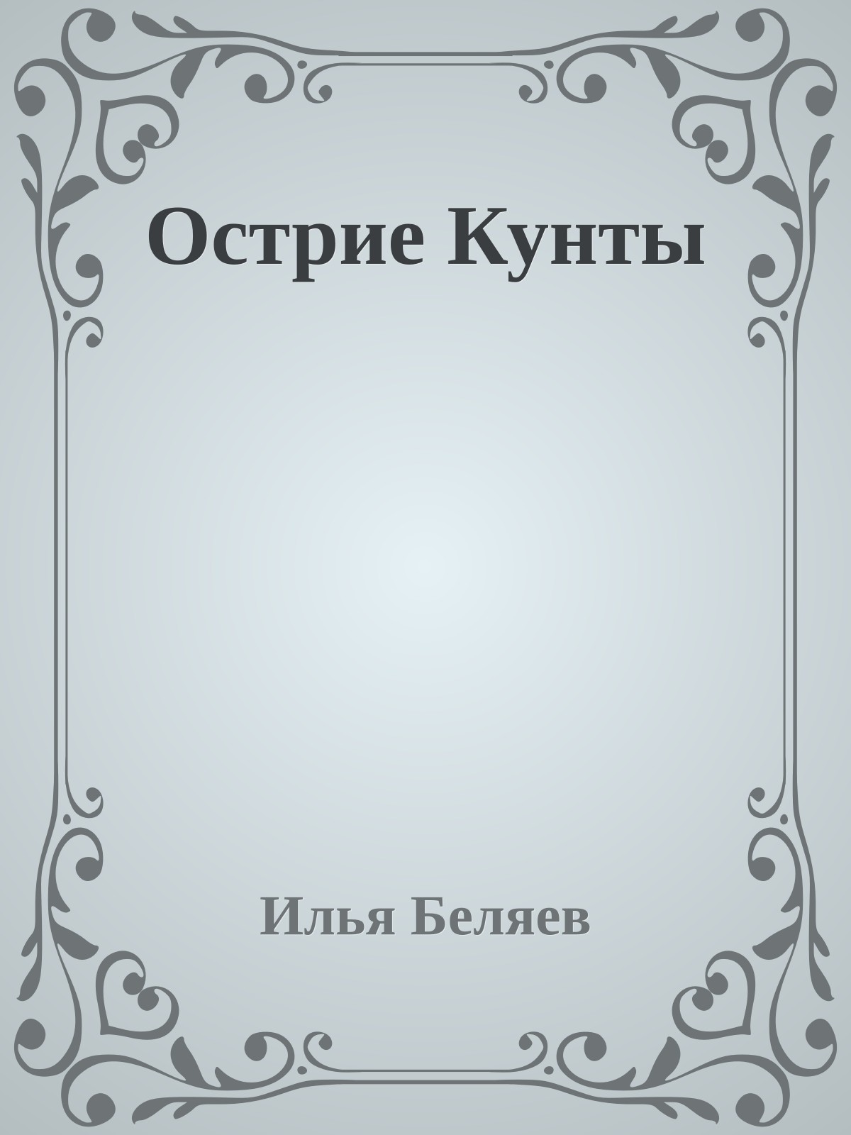 Острие Кунты