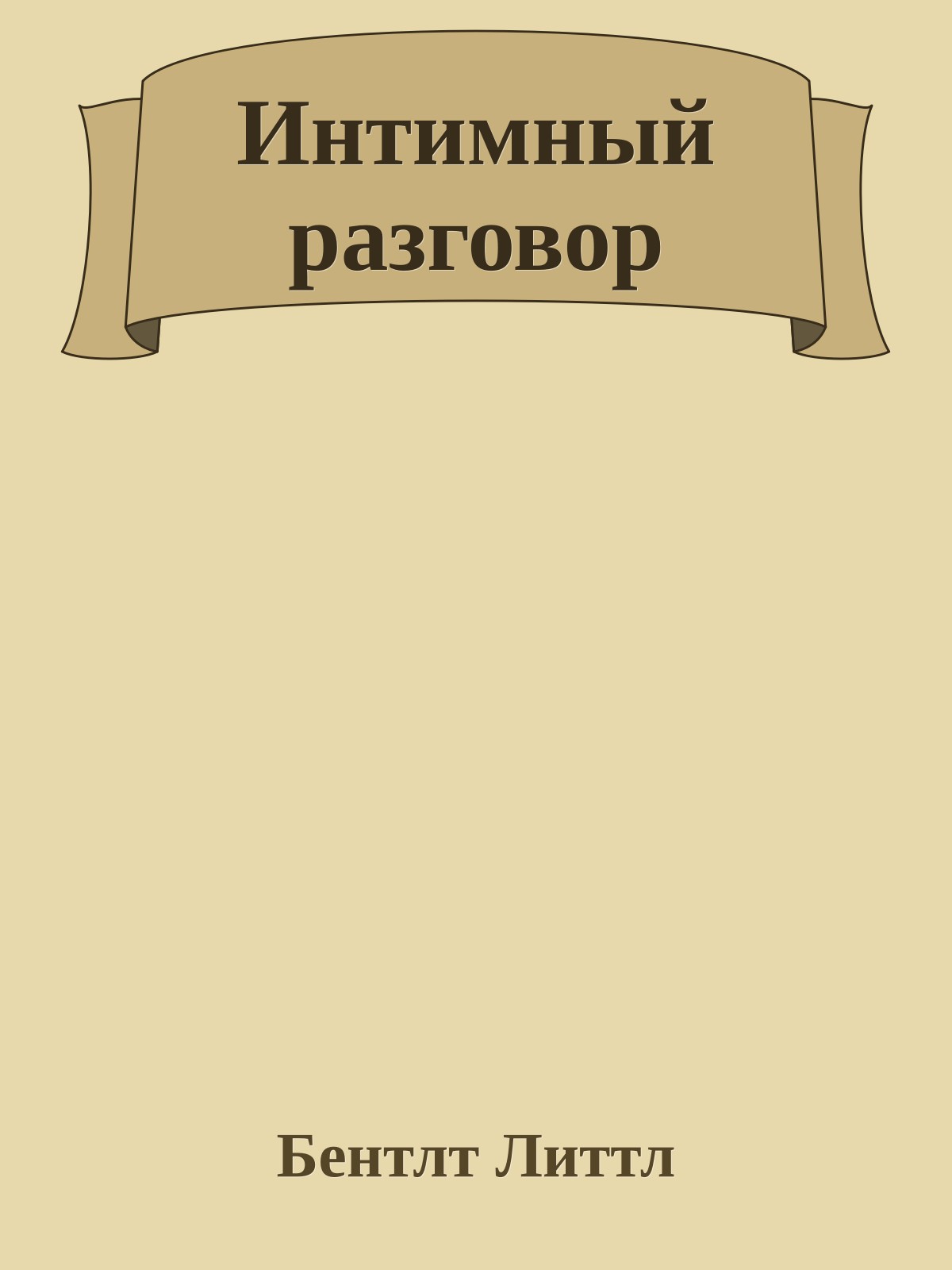 Интимный разговор