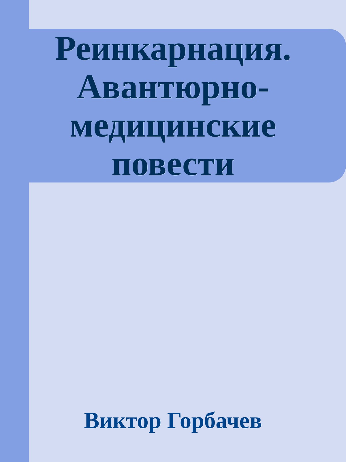 Реинкарнация. Авантюрно-медицинские повести
