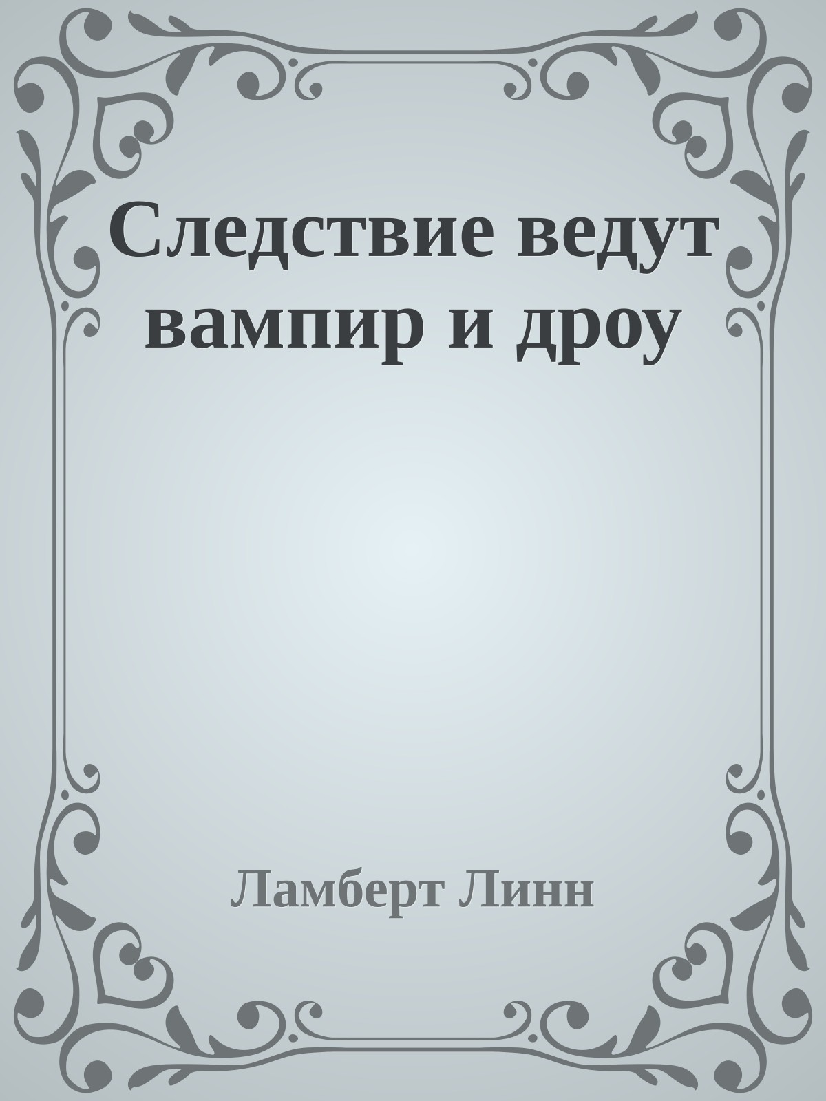 Следствие ведут вампир и дроу