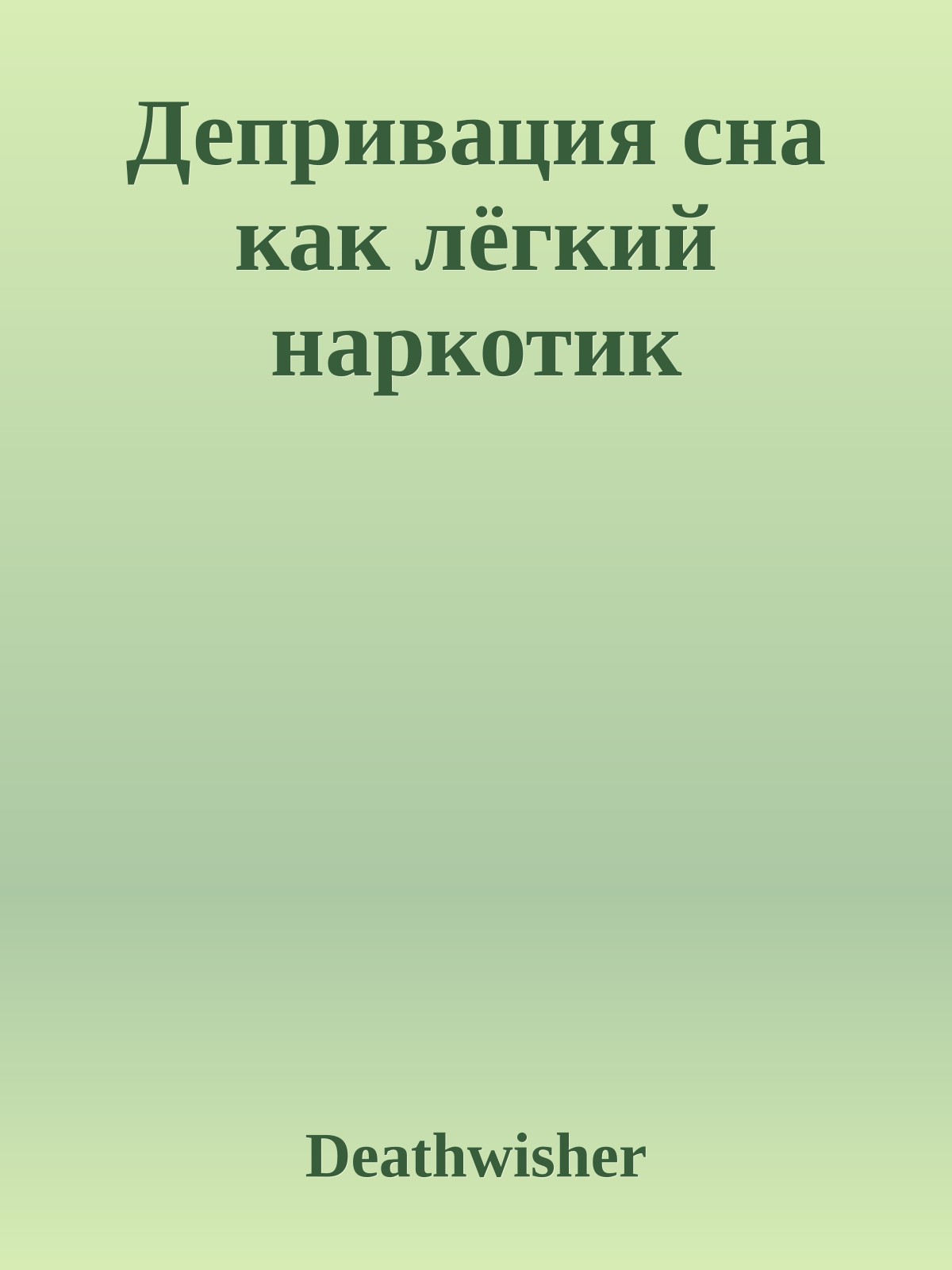 Депривация сна как лёгкий наркотик