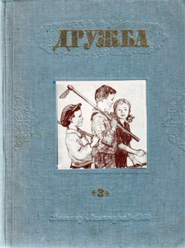 Литературно-художественный альманах «Дружба». Выпуск 3
