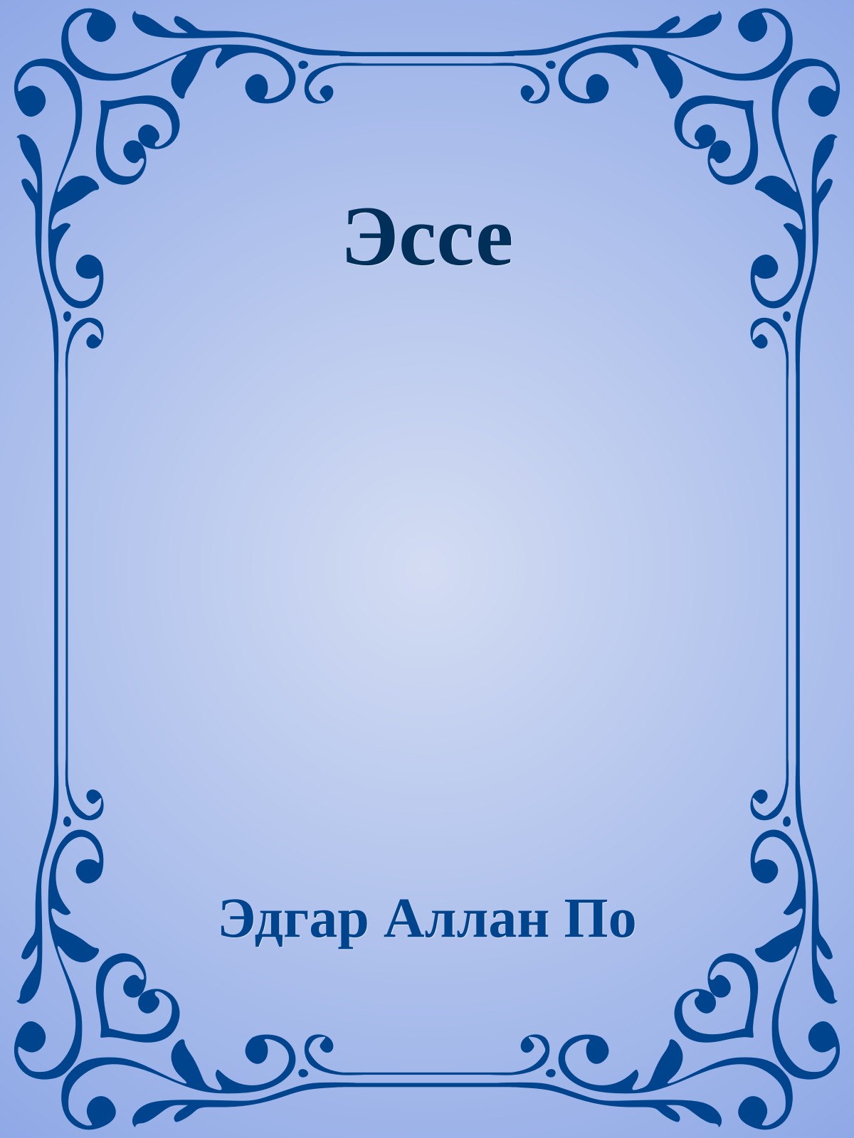 Эссе