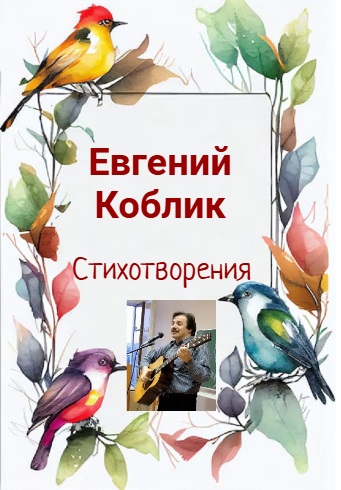 Стихотворения