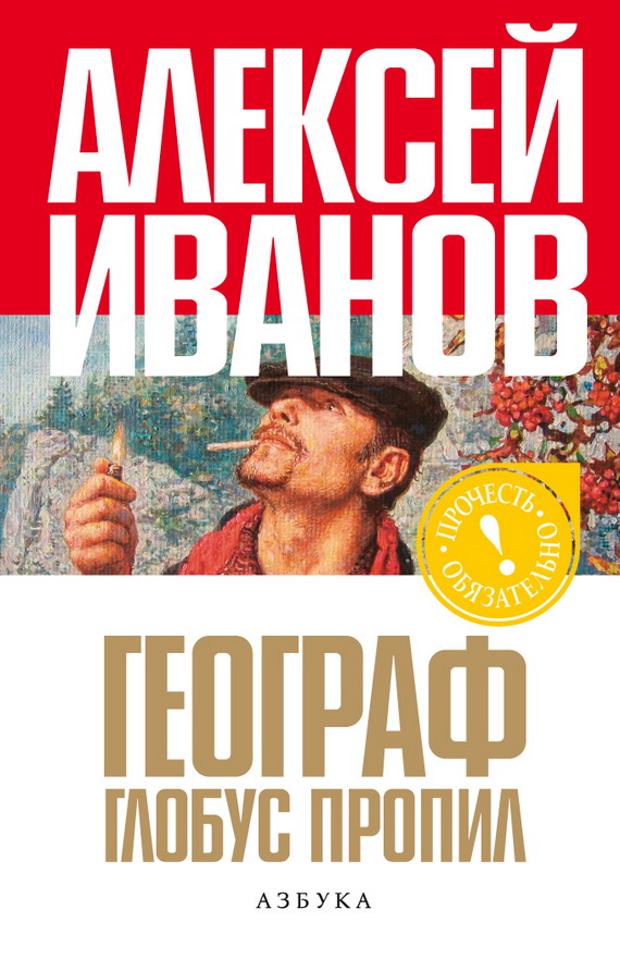Географ глобус пропил [авт. ред., изд-во "Азбука"]