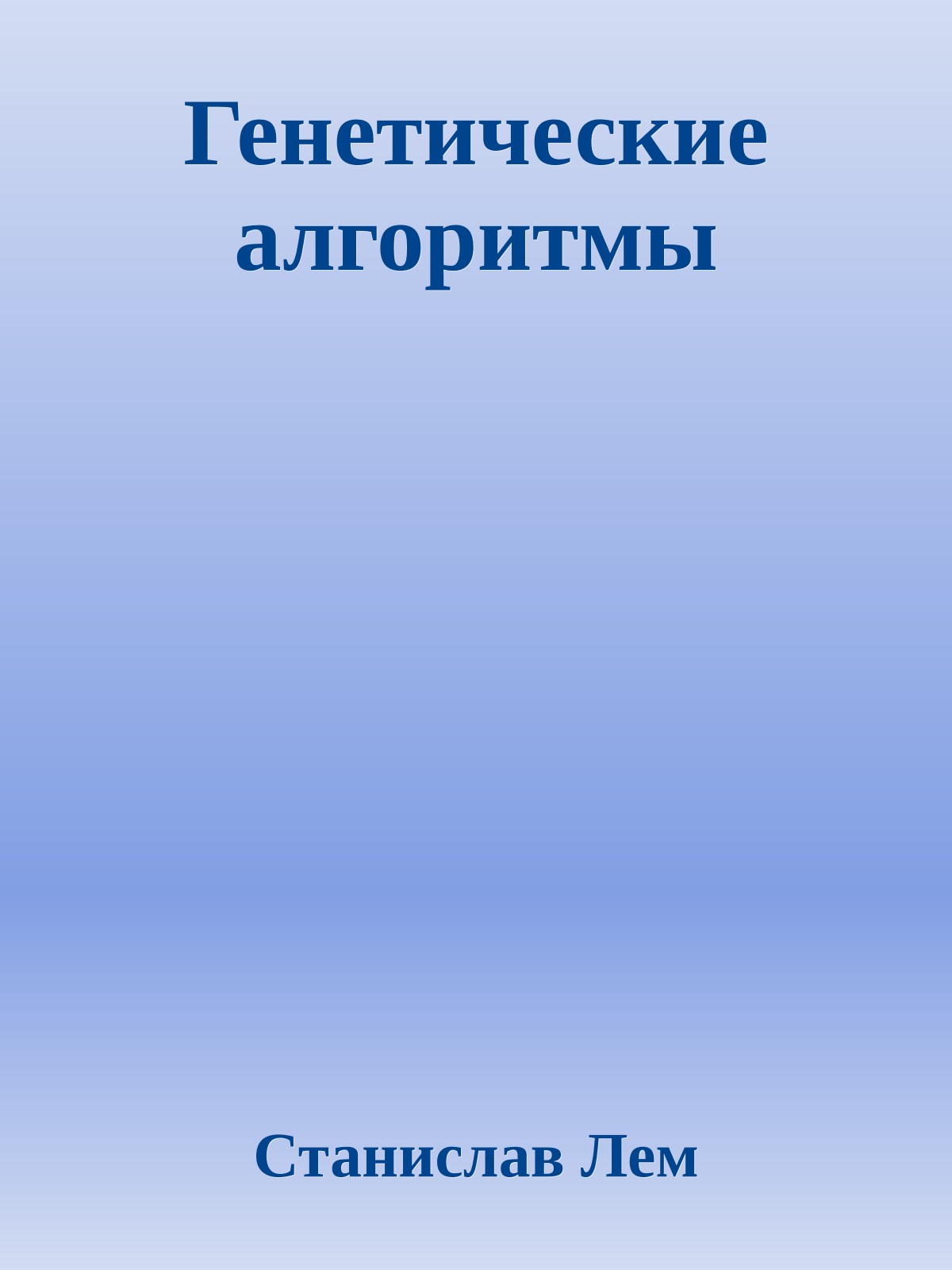 Генетические алгоритмы