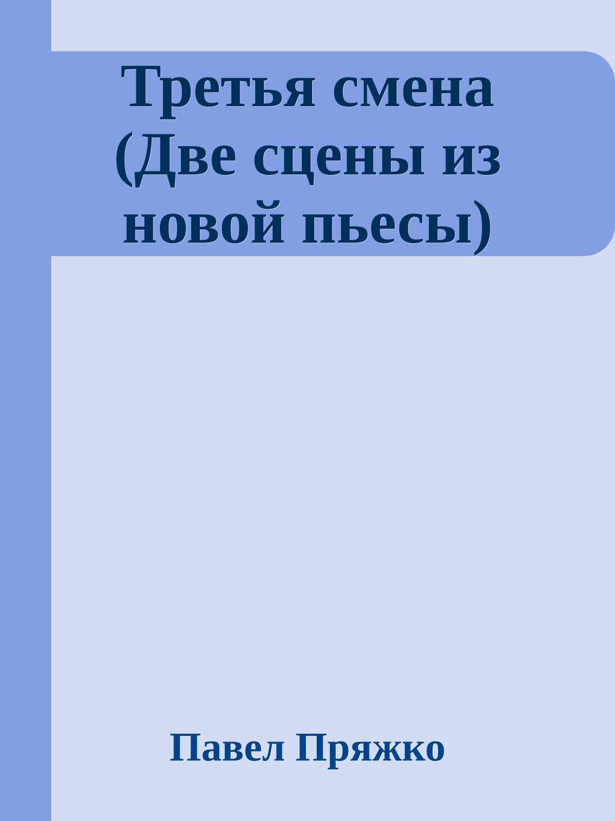 Третья смена (Две сцены из новой пьесы)