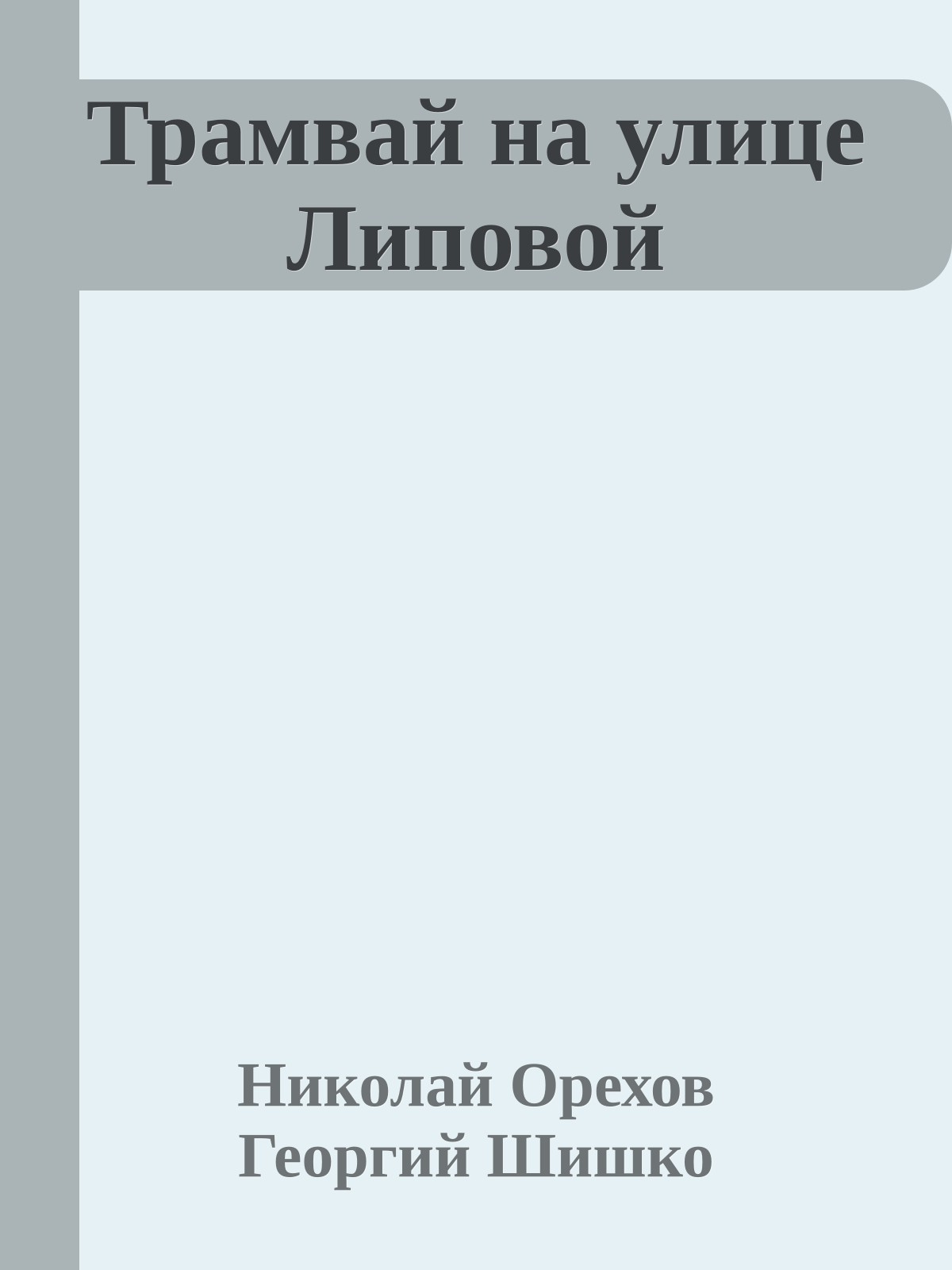 Трамвай на улице Липовой