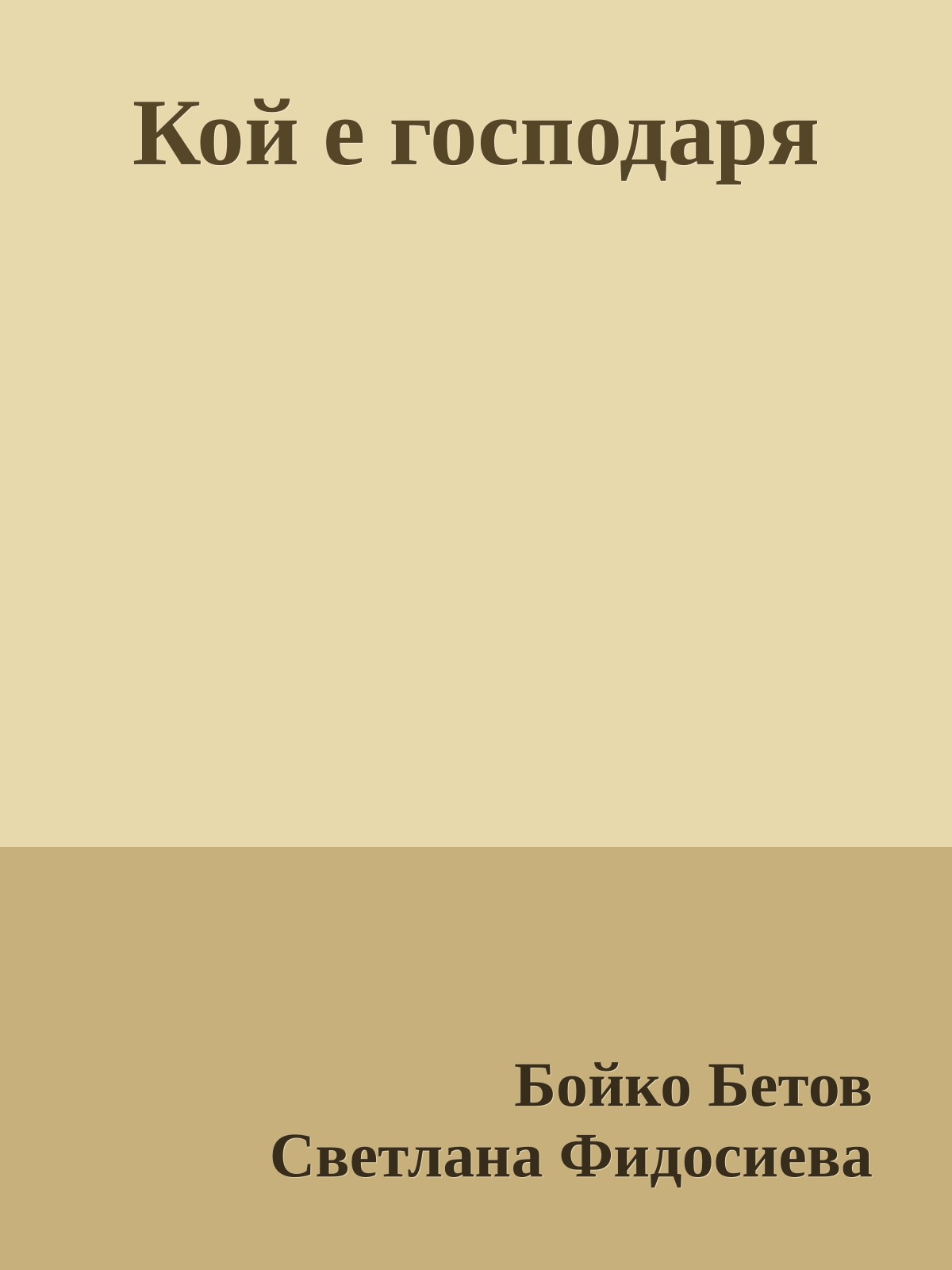 Кой е господаря