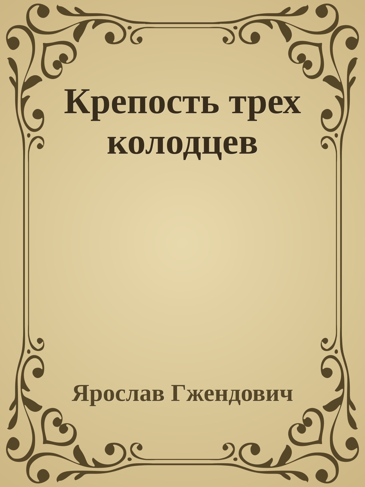 Крепость трех колодцев