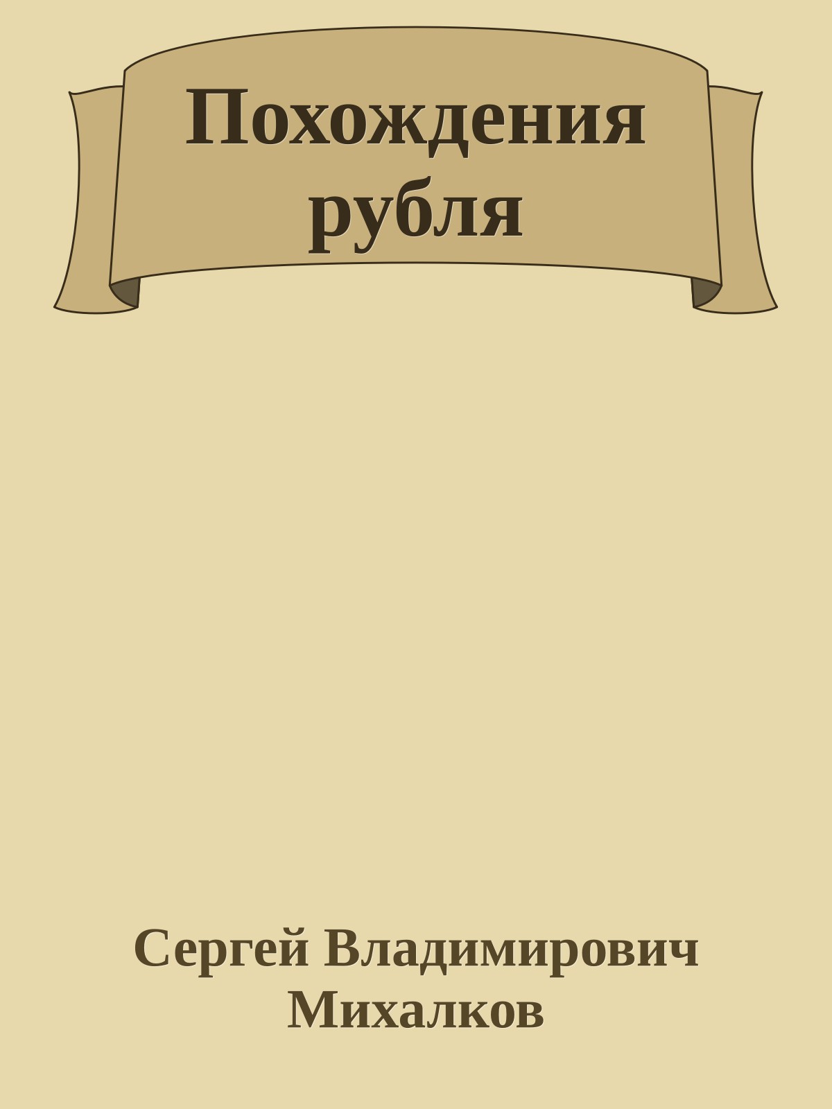 Похождения рубля