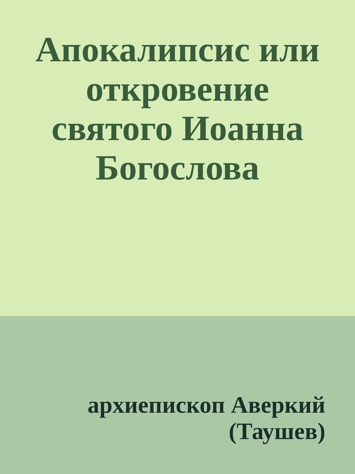 Апокалипсис или откровение святого Иоанна Богослова