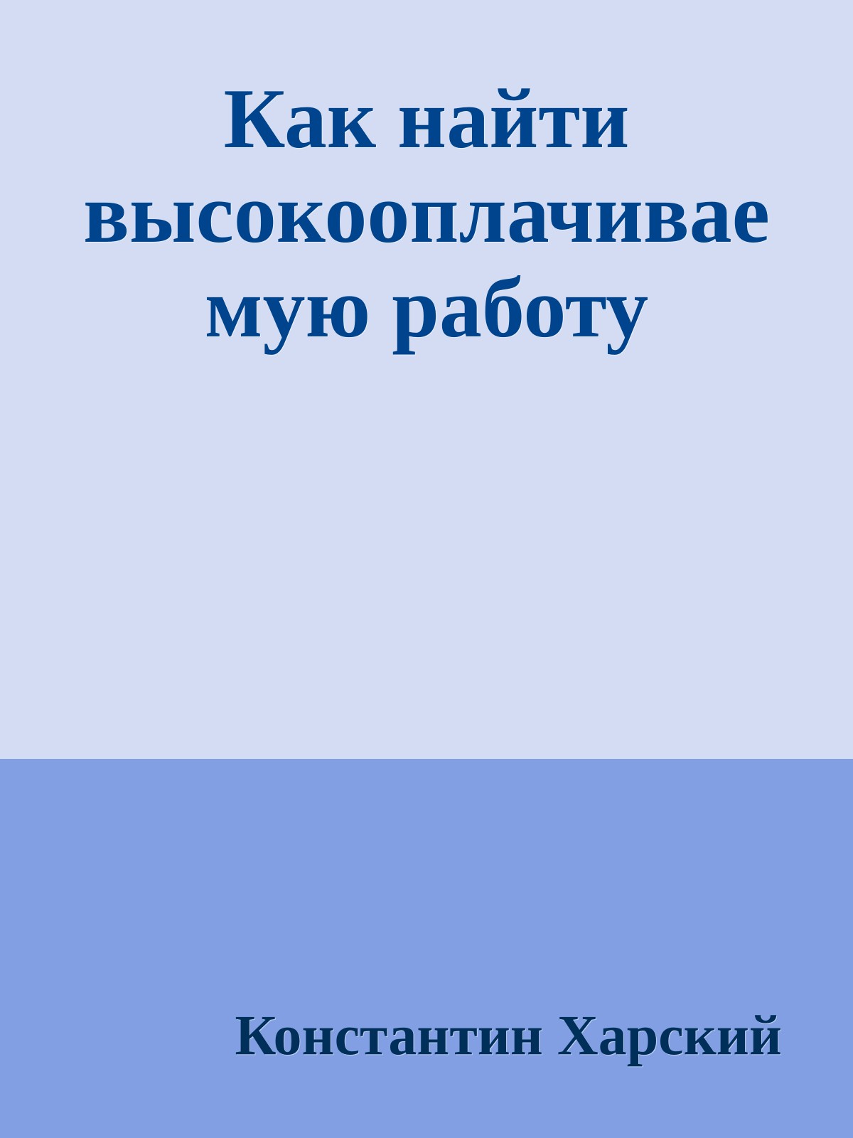 Как найти высокооплачиваемую работу