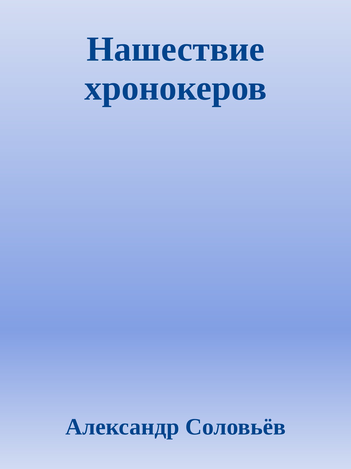 Нашествие хронокеров