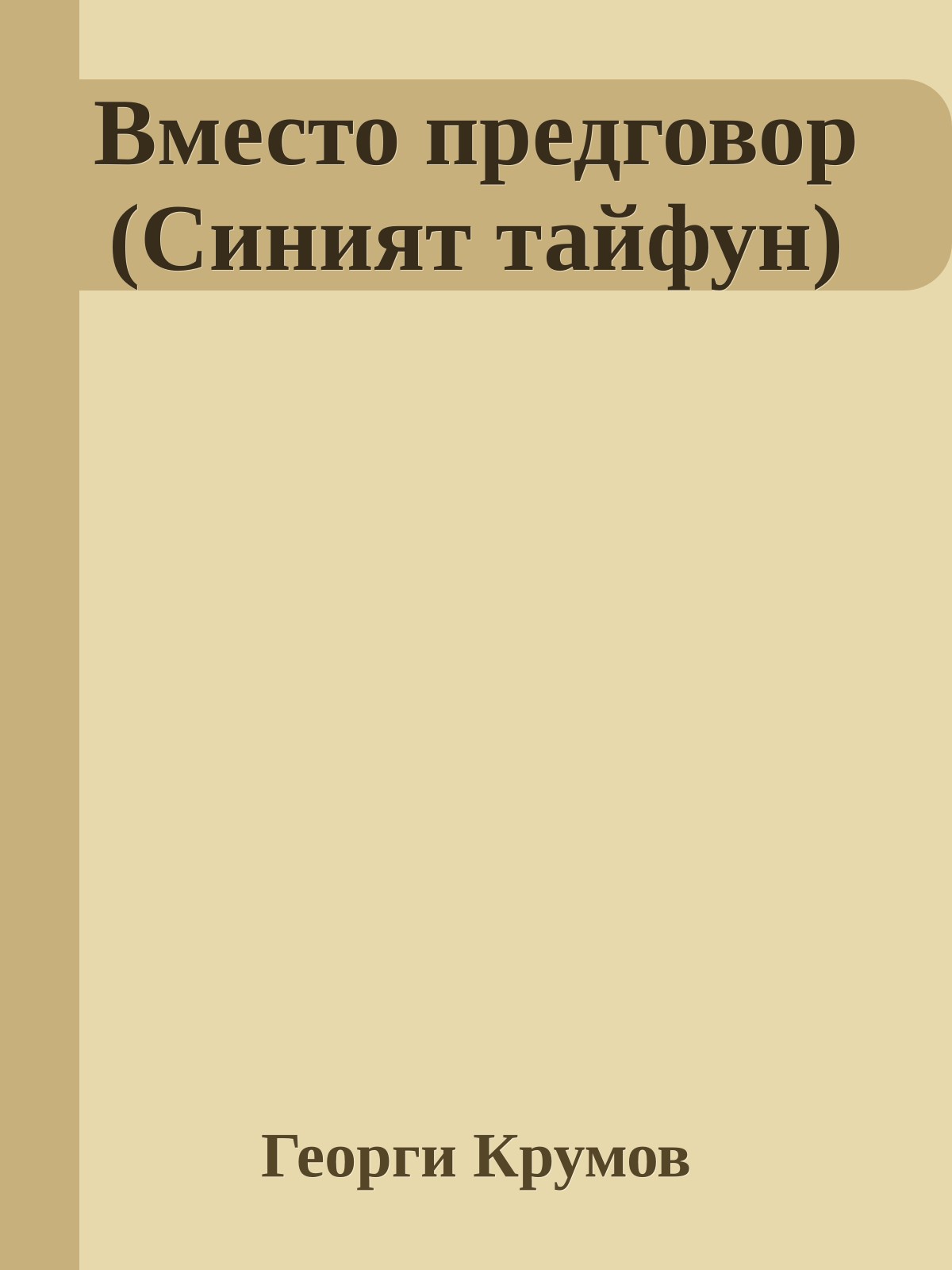 Вместо предговор (Синият тайфун)