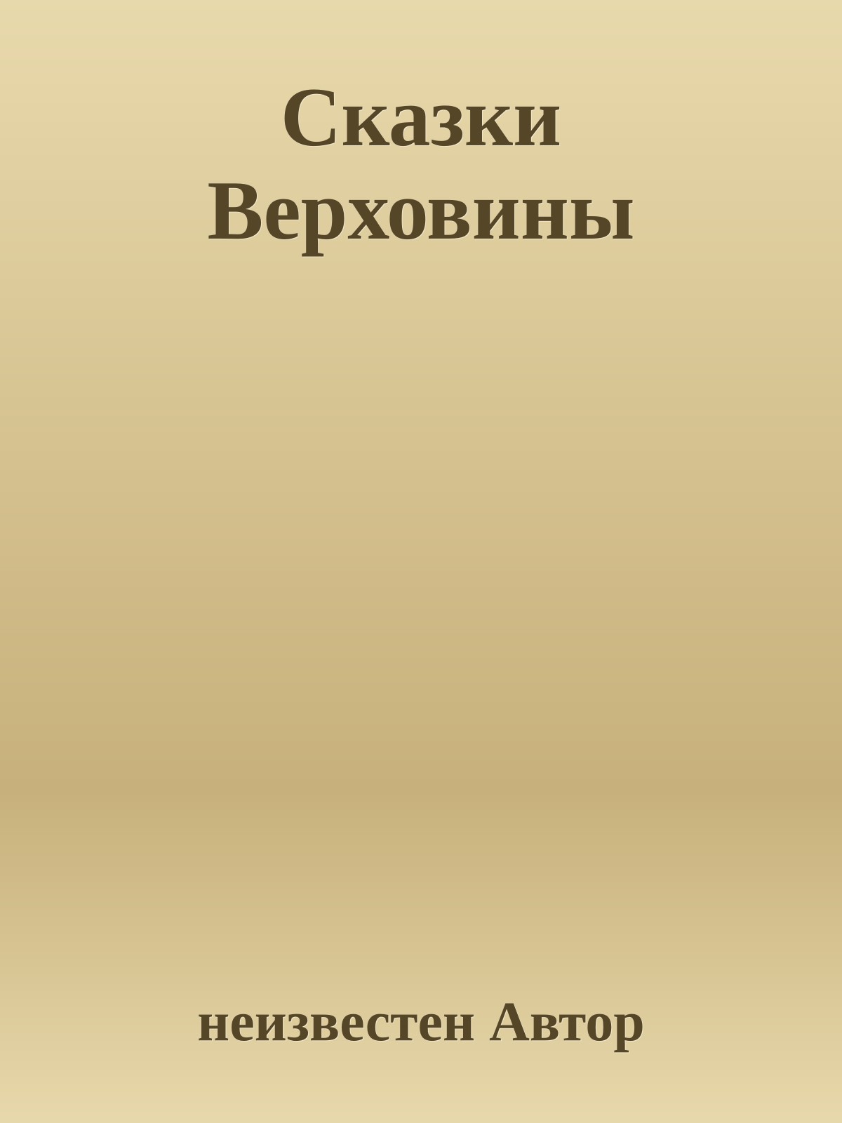 Сказки Верховины