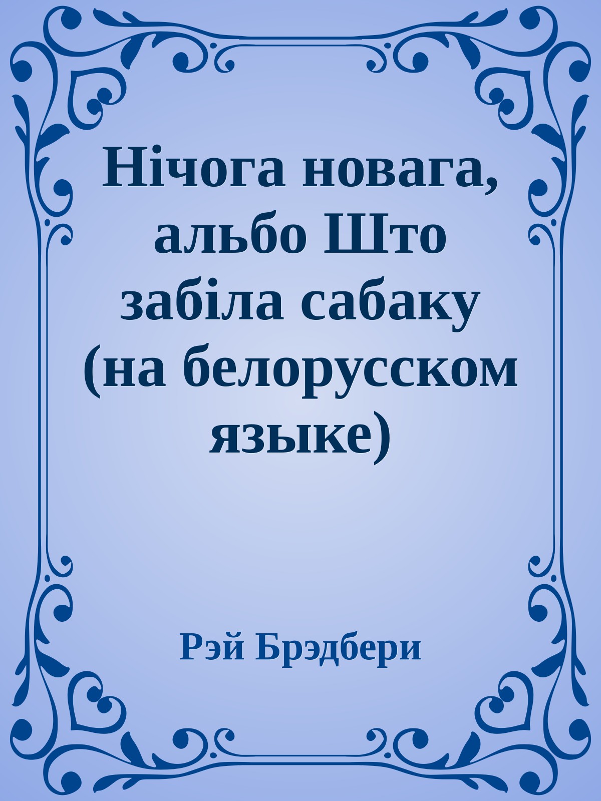 Нiчога новага, альбо Што забiла сабаку (на белорусском языке)