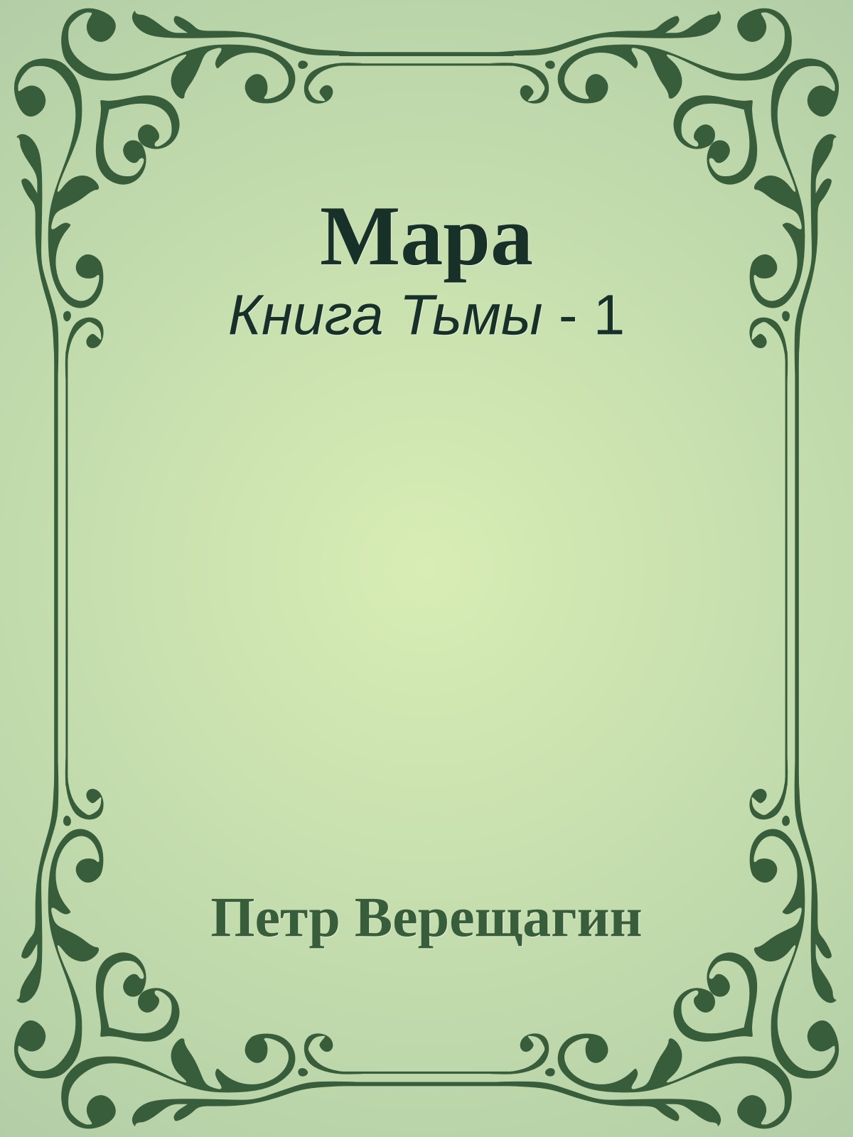 Мара