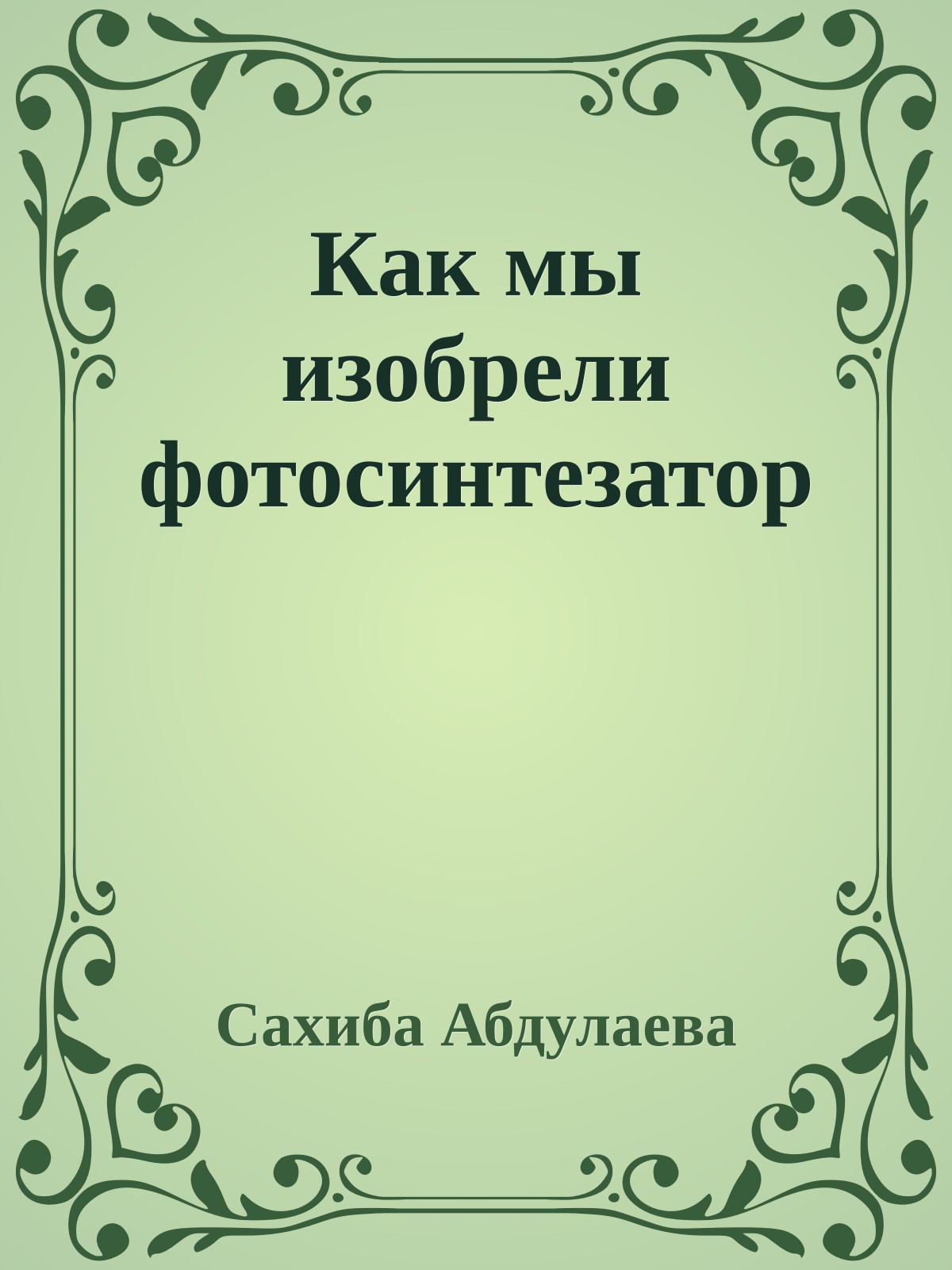Как мы изобрели фотосинтезатор