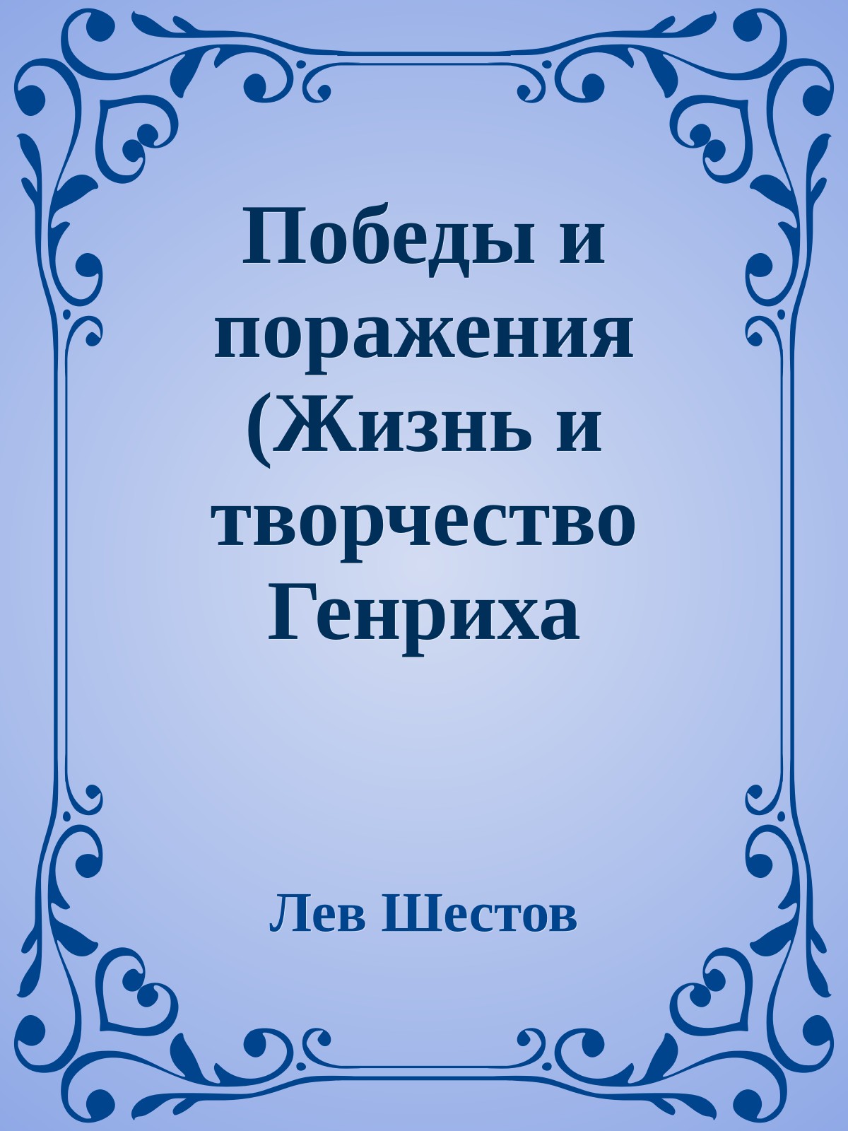 Победы и поражения (Жизнь и творчество Генриха Ибсена)