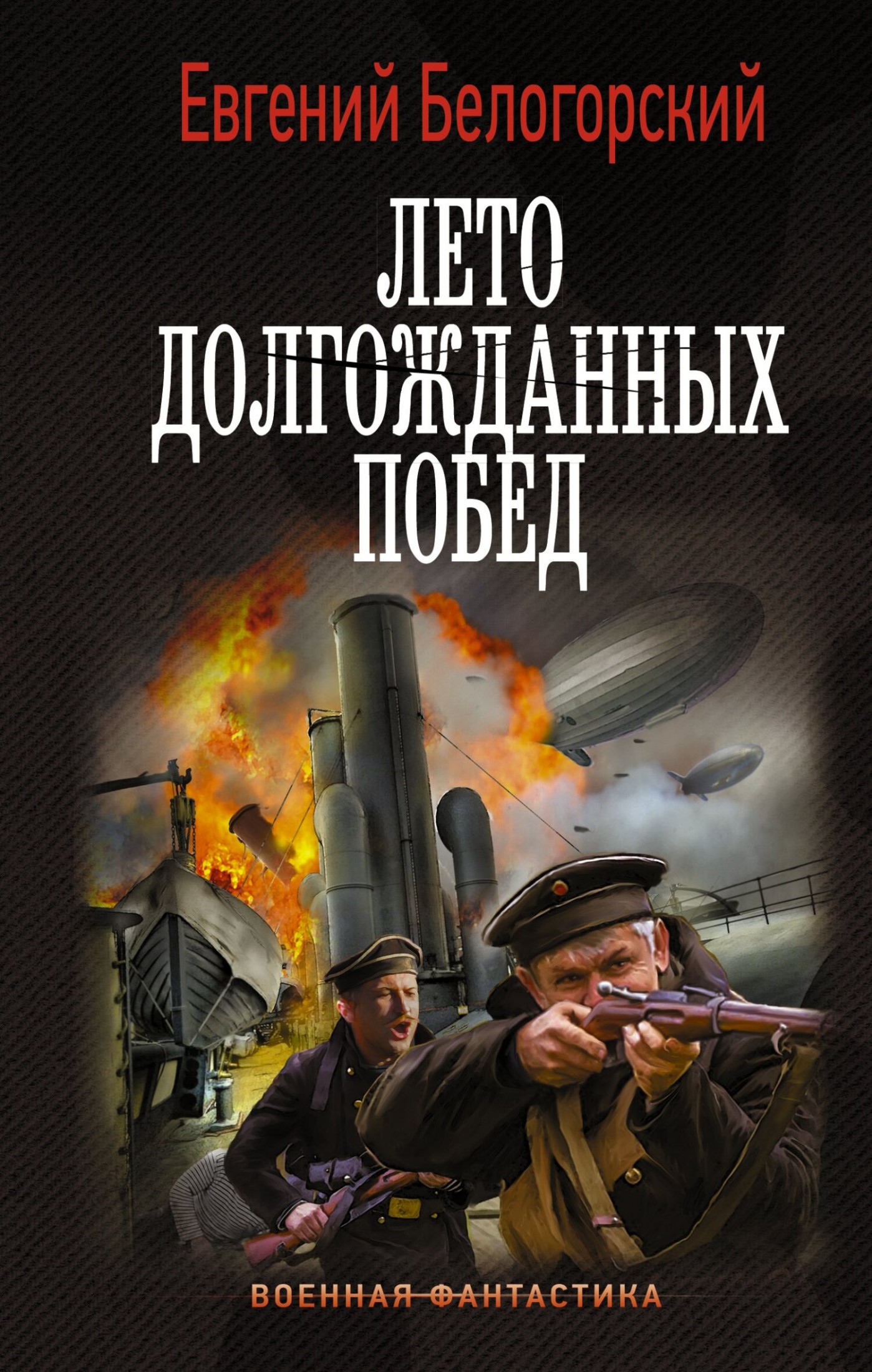 Лето долгожданных побед [litres]
