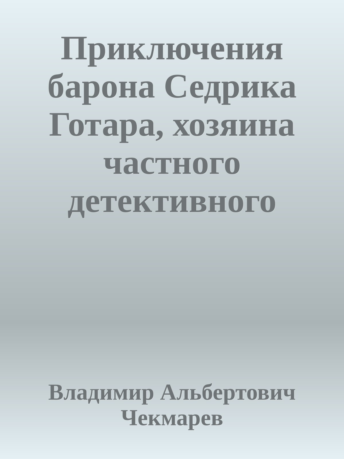Приключения барона Седрика Готара, хозяина частного детективного бюро «Тапир»