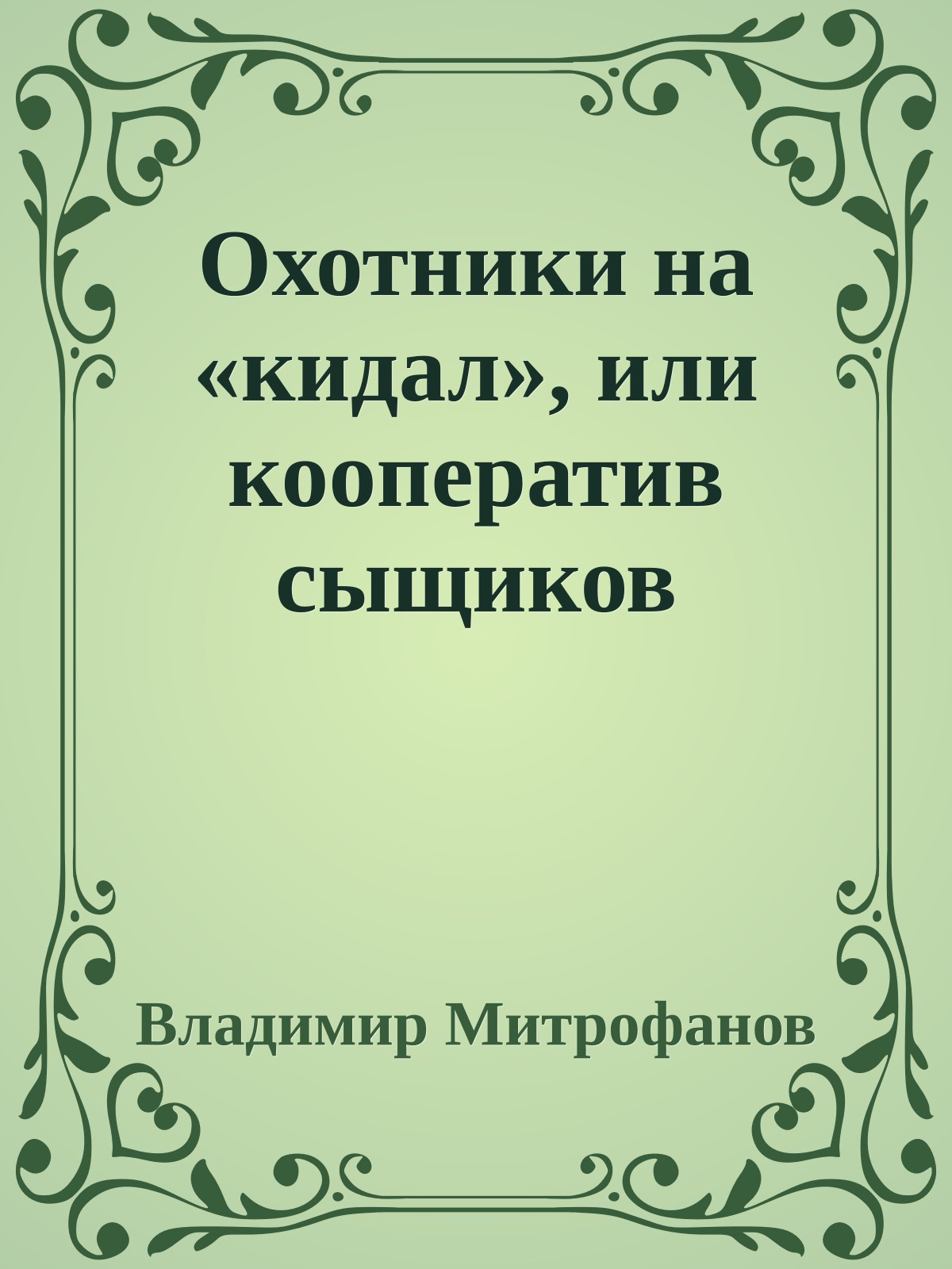 Охотники на «кидал», или кооператив сыщиков