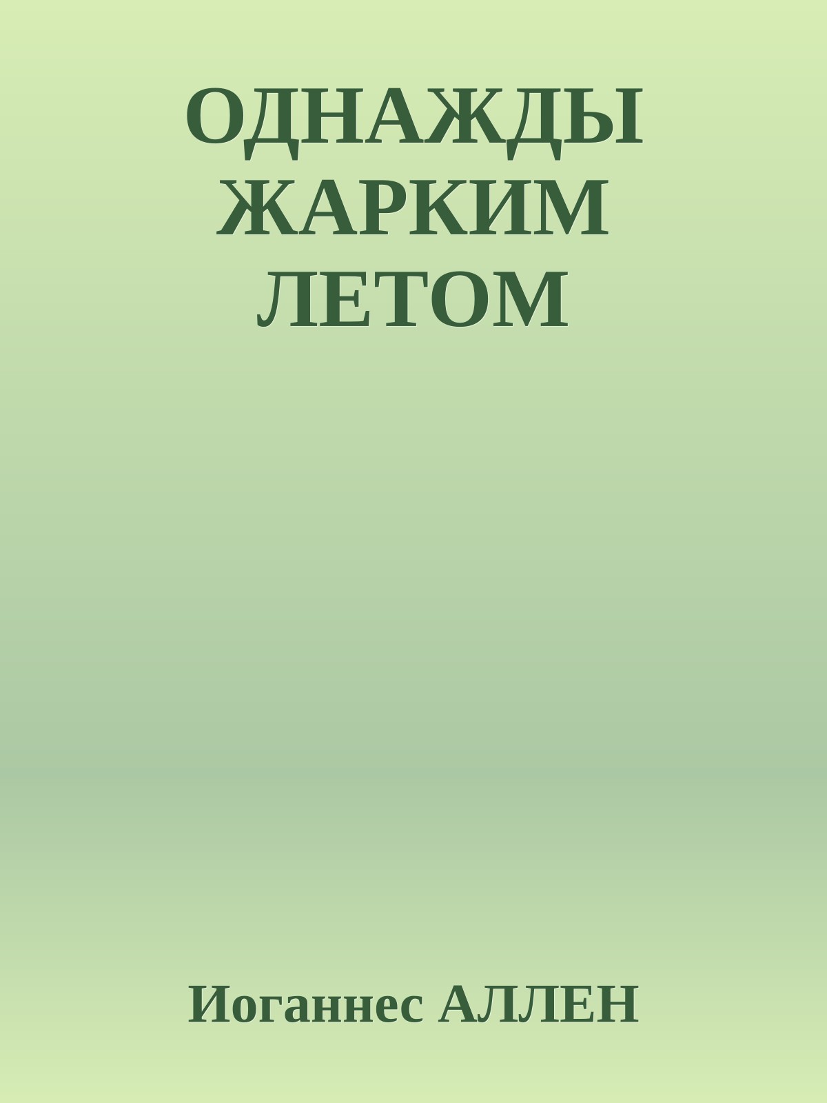 ОДНАЖДЫ ЖАРКИМ ЛЕТОМ