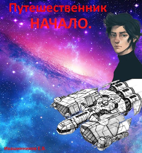 Начало [АТ]